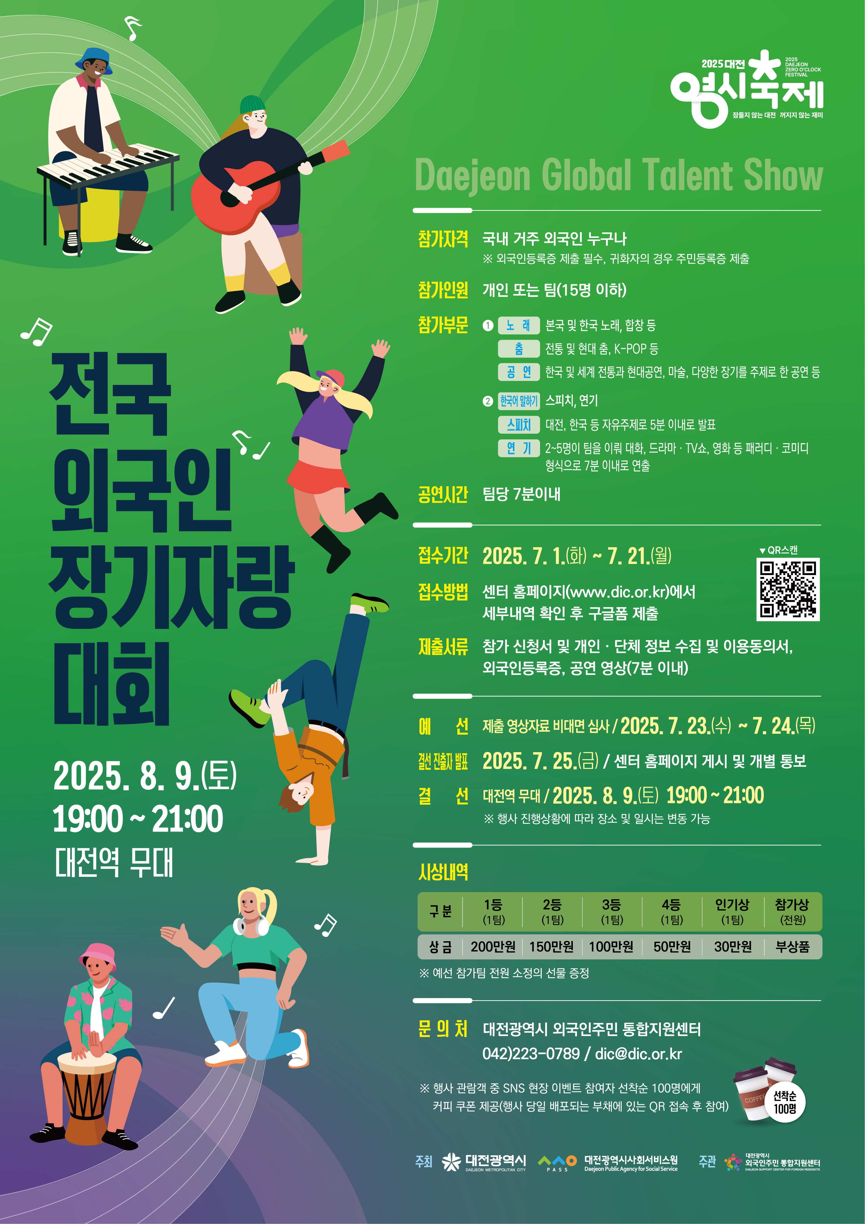 2025 대전 0시 축제 전국 외국인 장기자랑 대회(Daejeon Global Talent Show) 안내