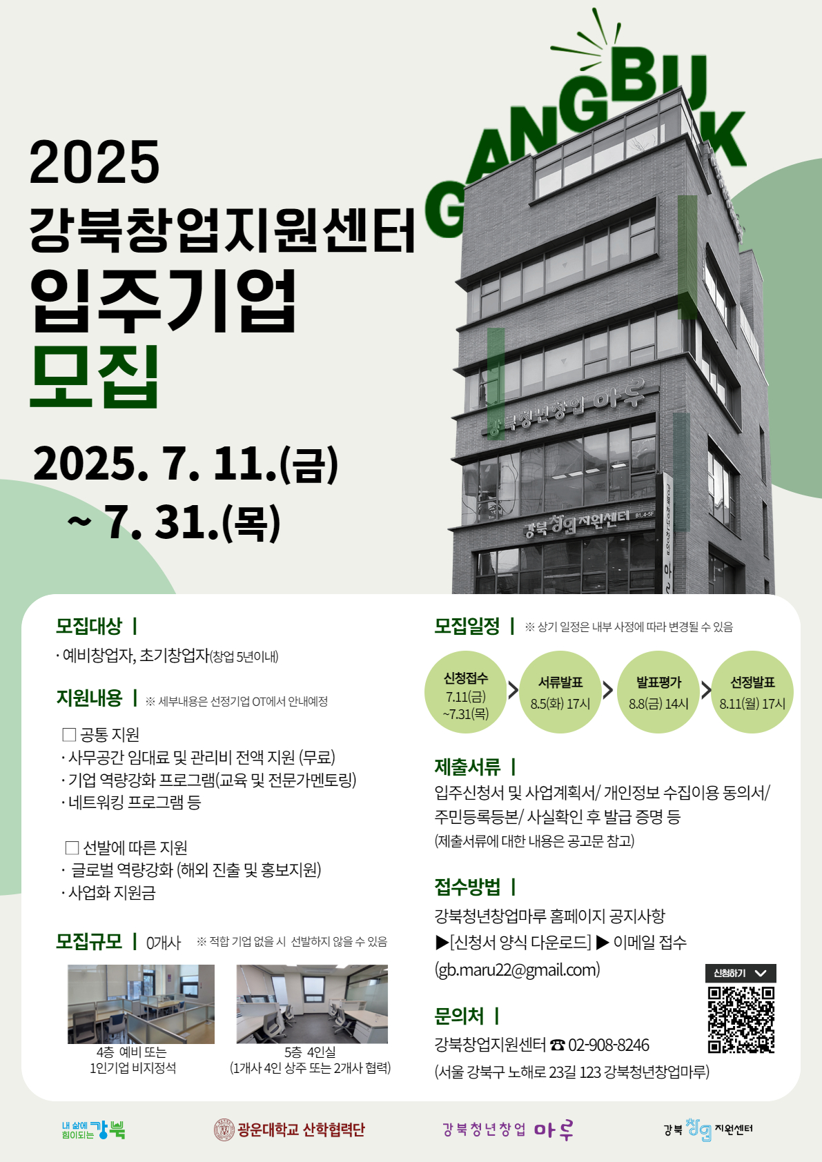 2025년 강북창업지원센터 입주기업 모집 홍보 포스터