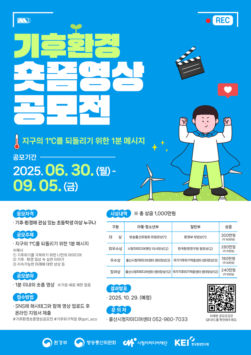 2025 기후·환경 숏폼 영상공모전 
~2025.09.05(금)