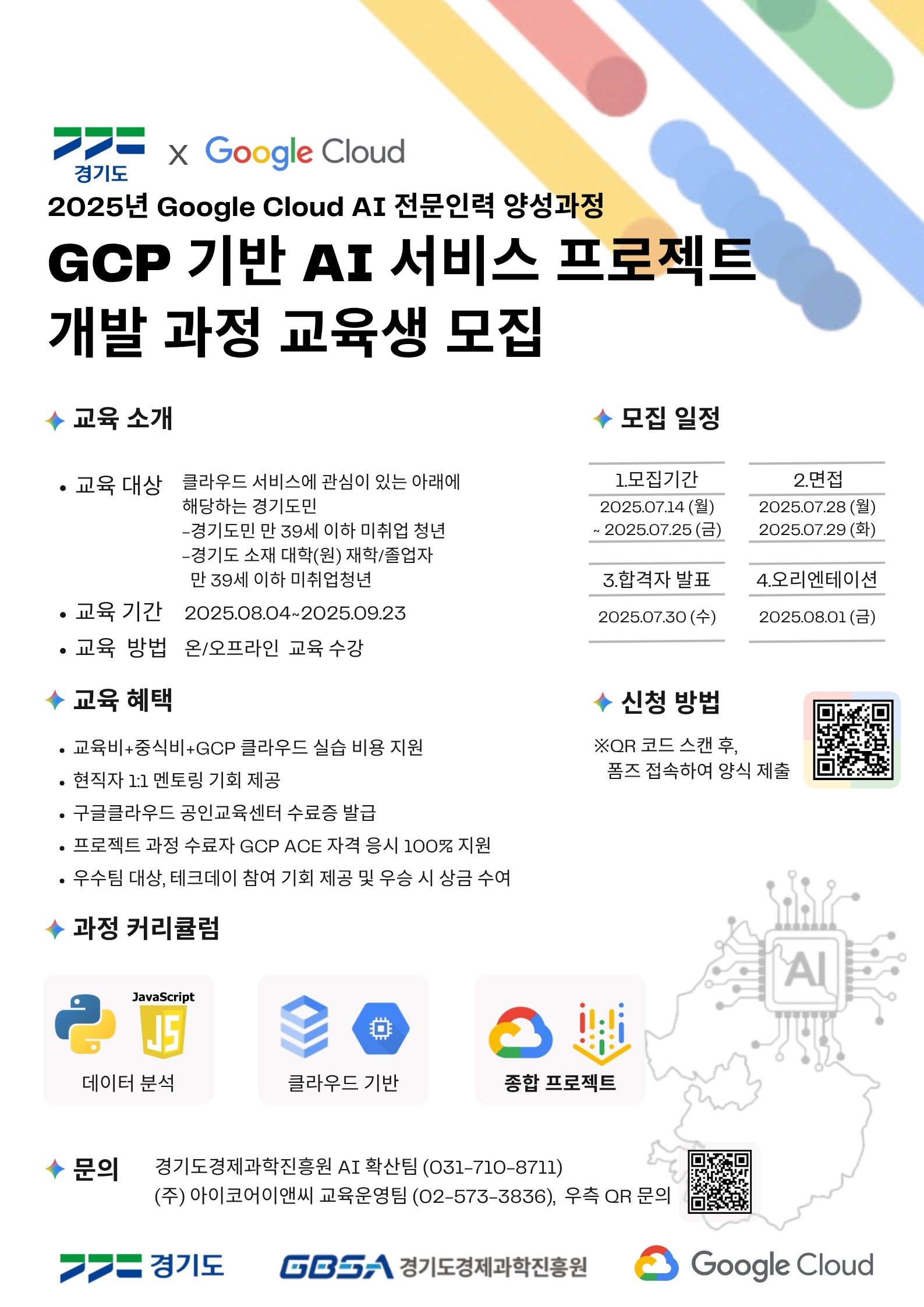구글클라우드 인공지능(AI) 전문인력 양성 과정 교육생 모집
~2025.07.25(금)