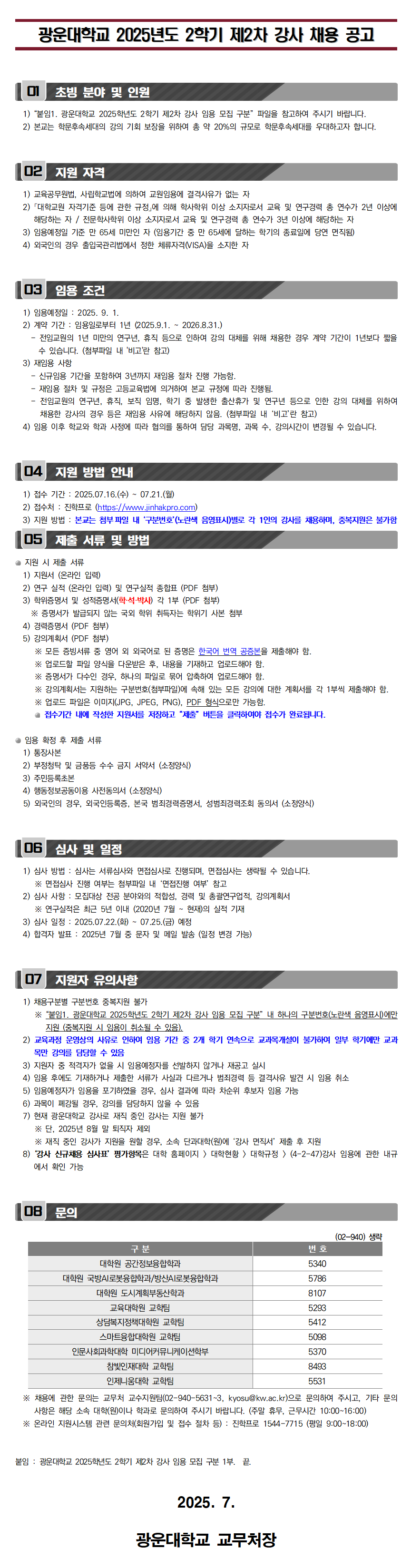 2025학년도 2학기 제2차 강사 초빙 공고