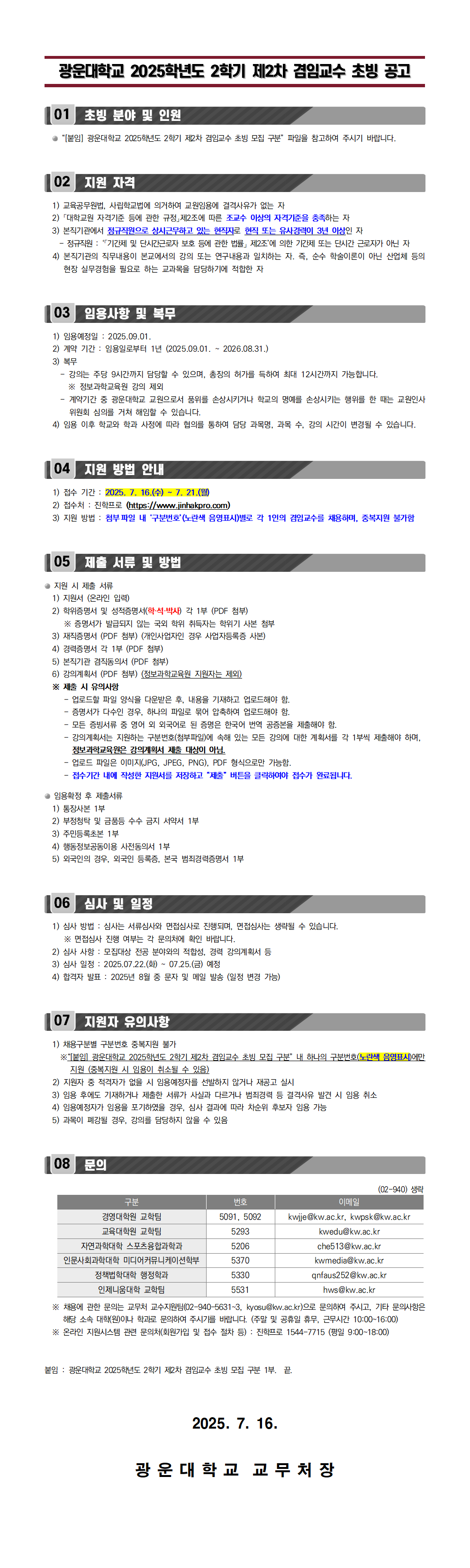 2025학년도 2학기 제2차 겸임교수 초빙 공고
관련 문의: 교수지원팀 02-940-5631