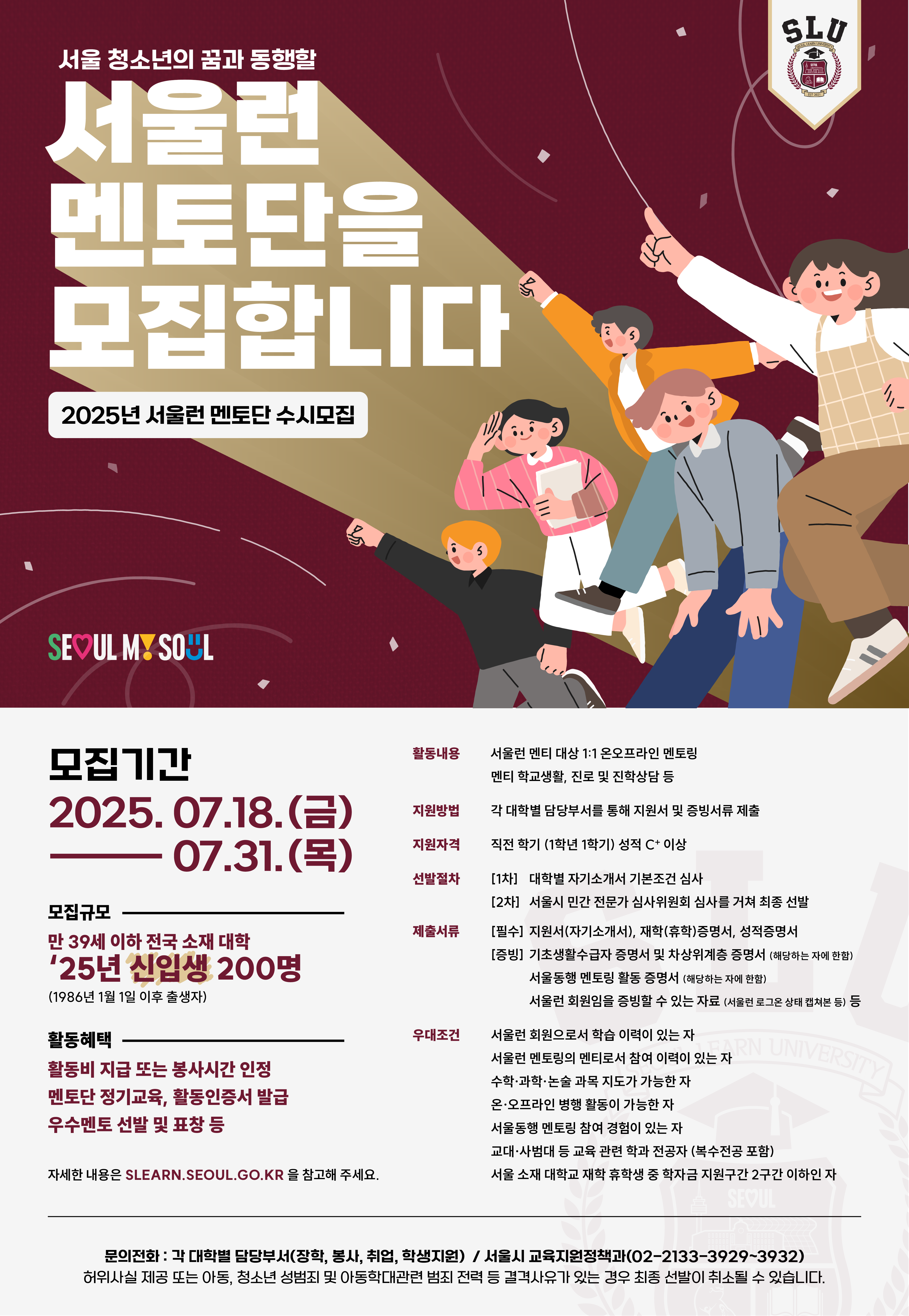 서울런멘토단 수시모집 안내

문의 서울시 교육지원정책과 02-2133-3929