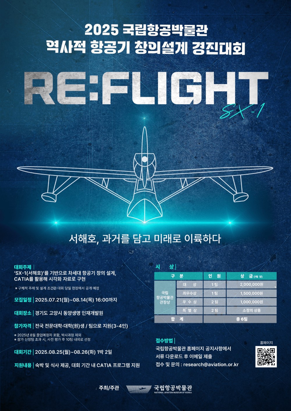 2025 국립항공박물관 역사적 항공기 창의설계 경진대회
~2025.08.14(목)