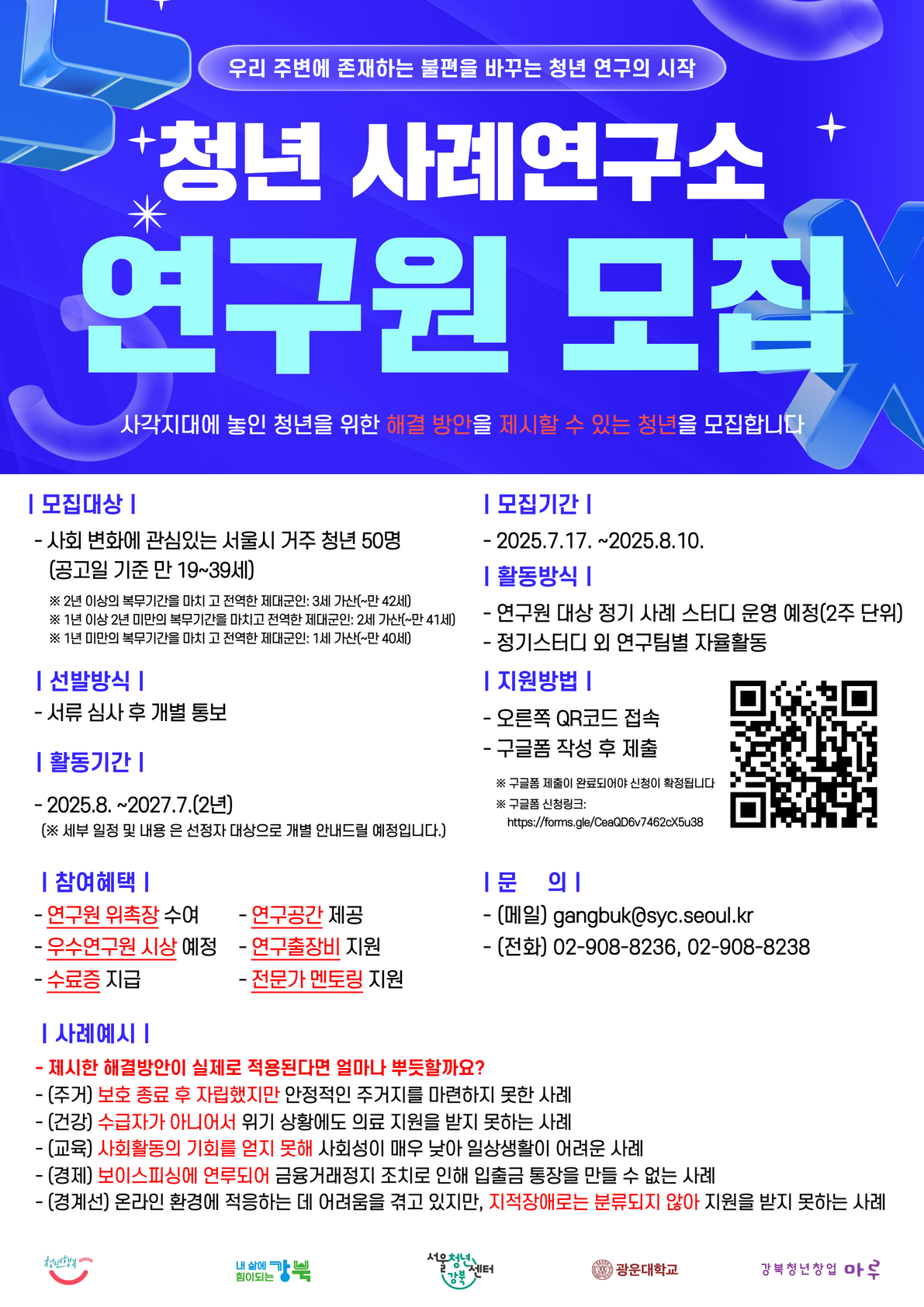 청년사례연구소 연구원 모집 홍보 포스터
