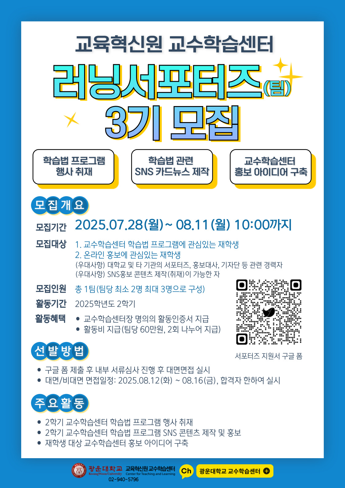 교수학습센터 서포터즈 모집