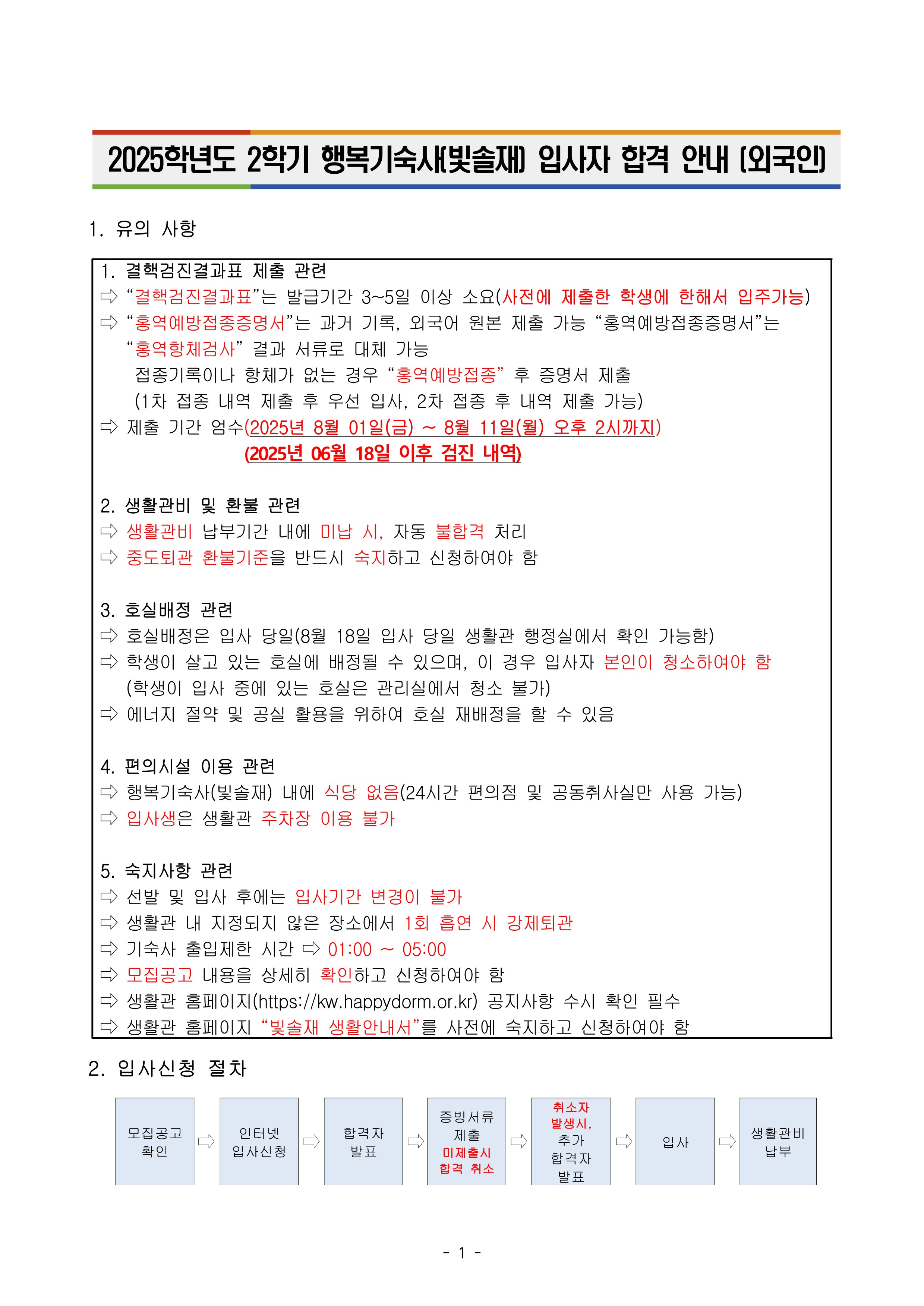 2025학년도 2학기 행복기숙사(빛솔재) 입사자 합격 안내 (외국인)
