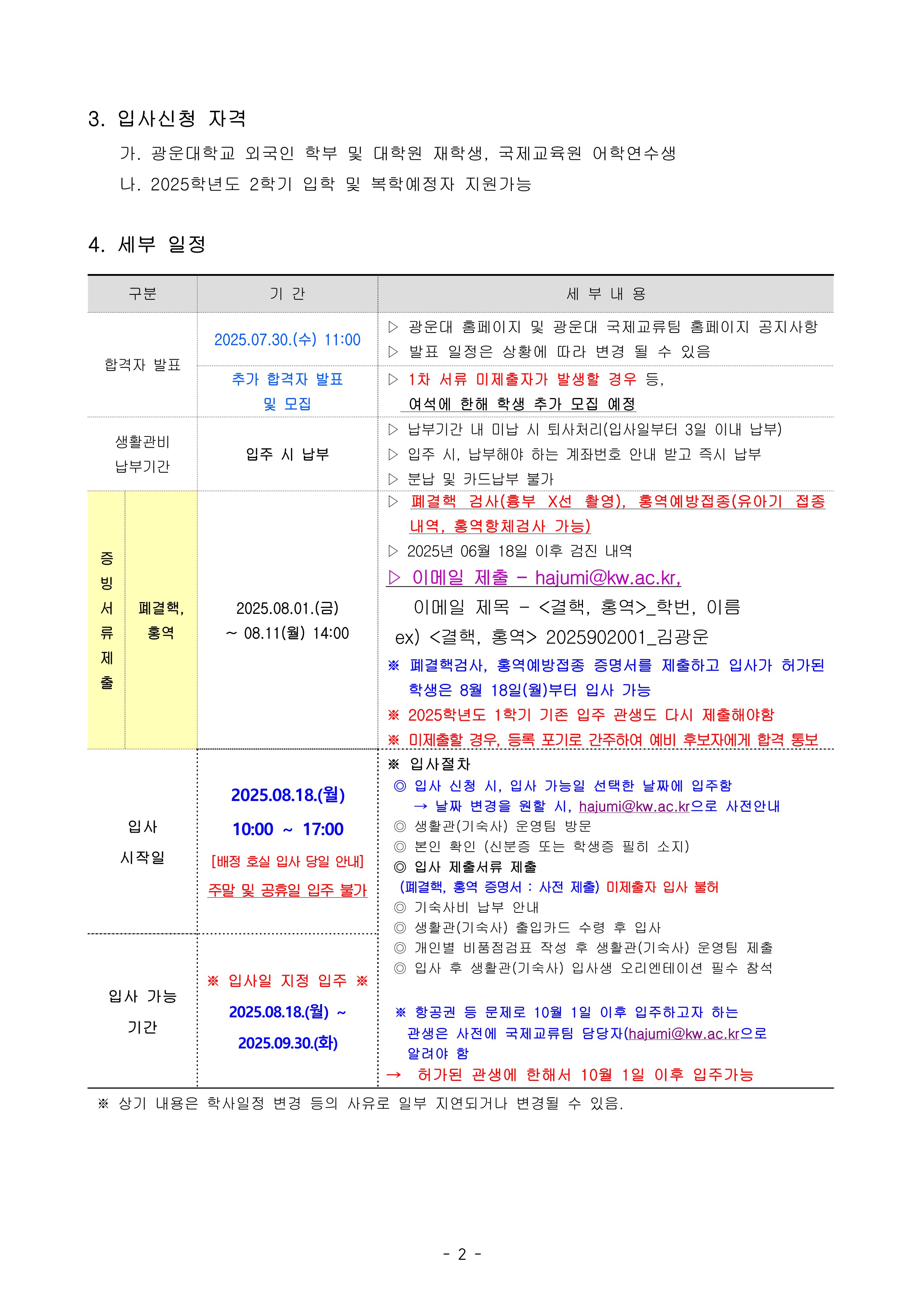 2025학년도 2학기 행복기숙사(빛솔재) 입사자 합격 안내 (외국인)