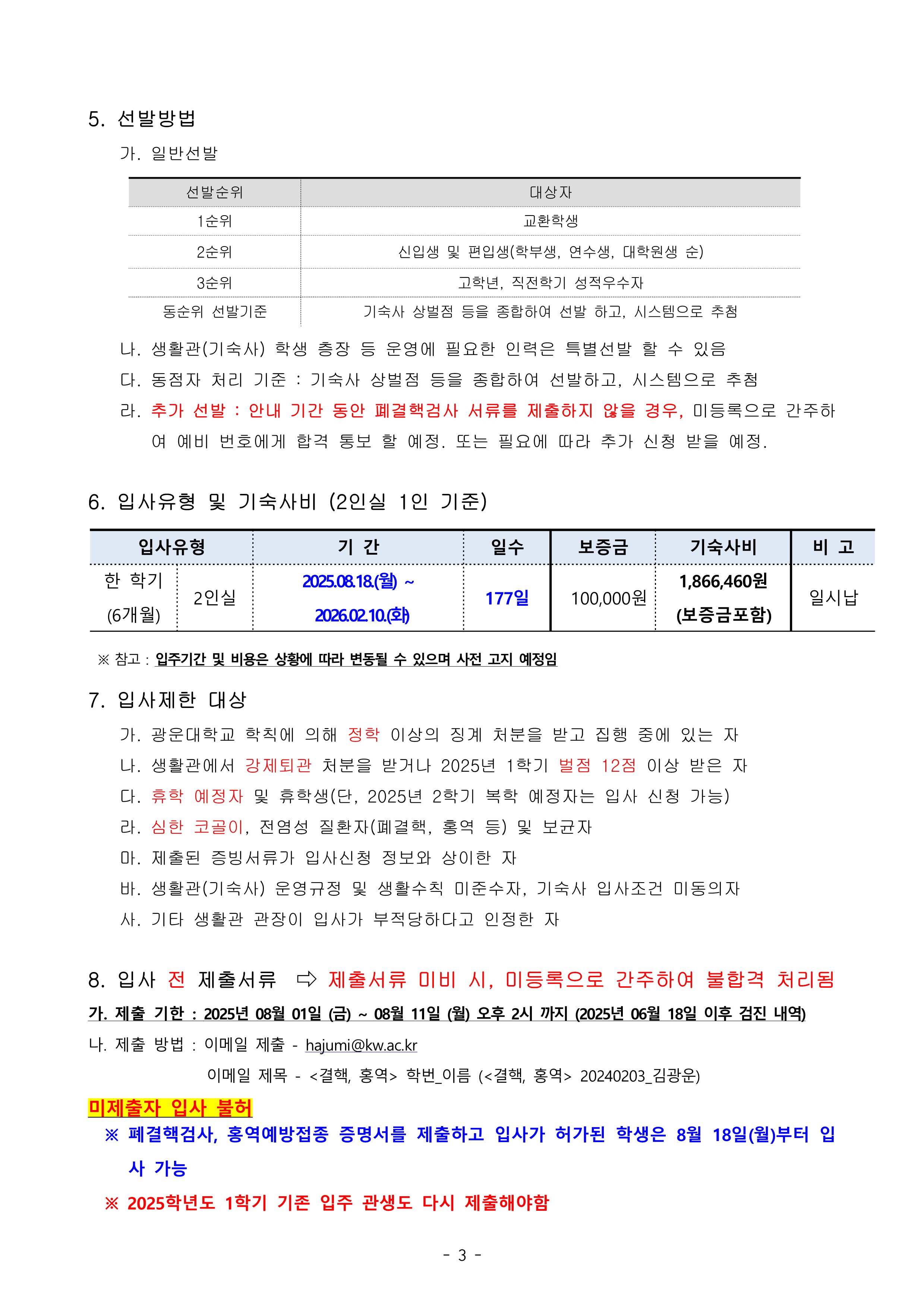2025학년도 2학기 행복기숙사(빛솔재) 입사자 합격 안내 (외국인)