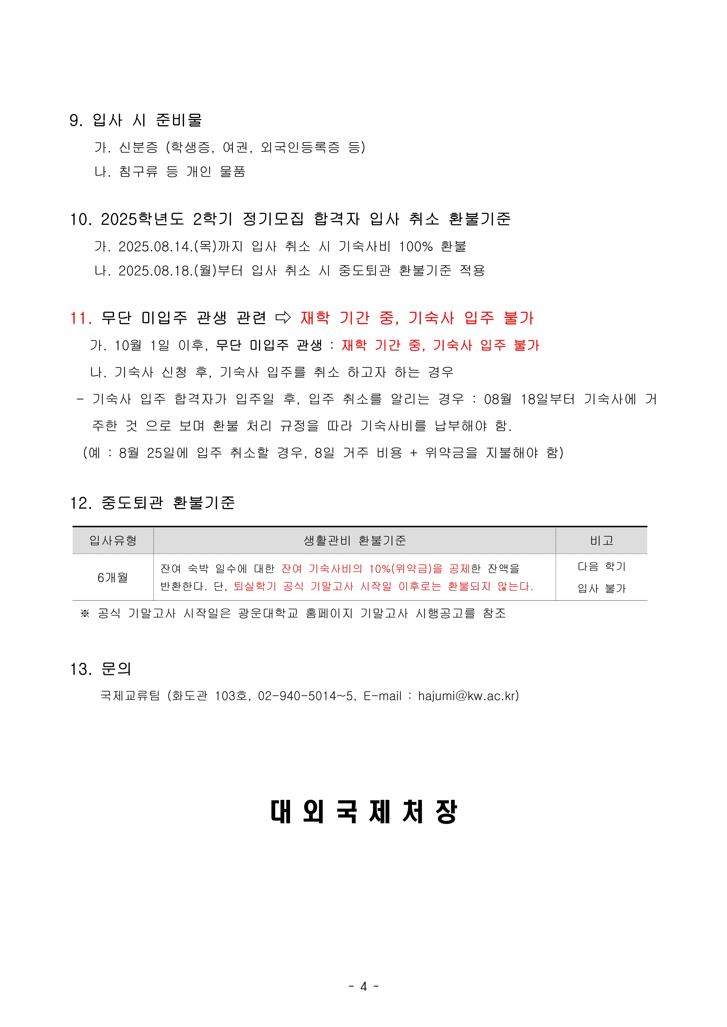 2025학년도 2학기 행복기숙사(빛솔재) 입사자 합격 안내 (외국인)