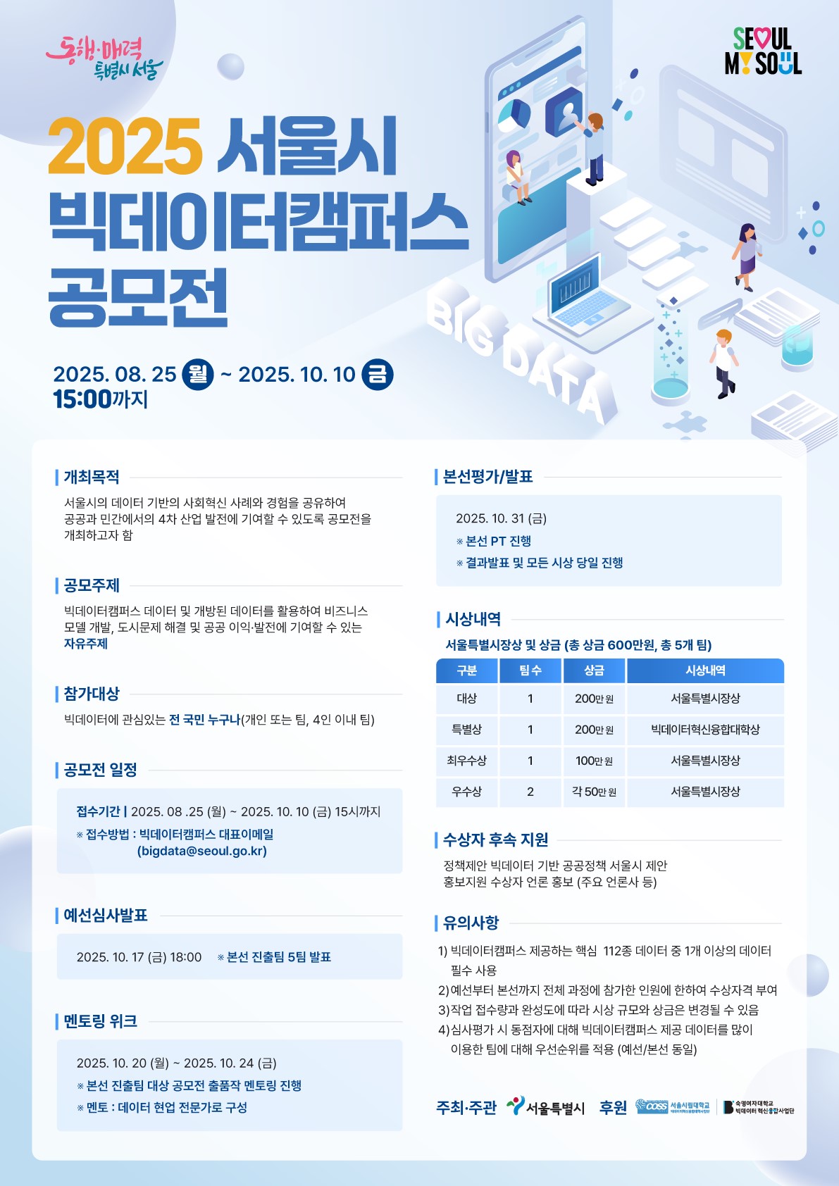2025 서울특별시 빅데이터캠퍼스 공모전
~2025.10.10(금)