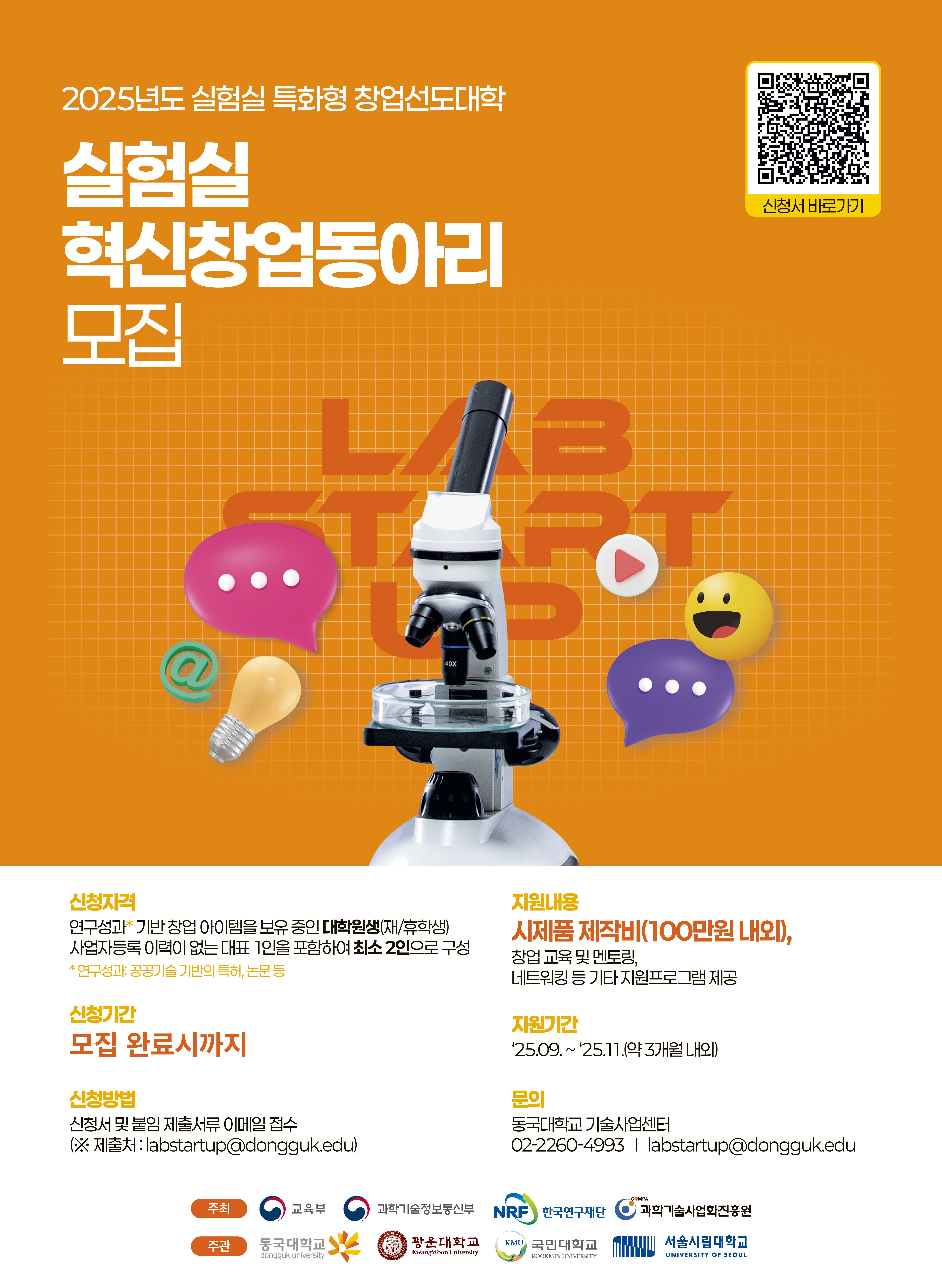 추가 모집 공고로서 실험실 혁신창업동아리 모집 공고 포스터입니다.