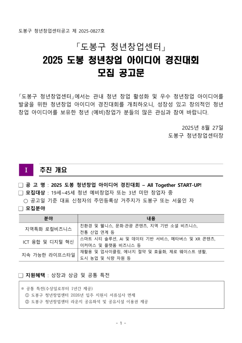 2025 도봉 청년창업 아이디어 경진대회 공고문
