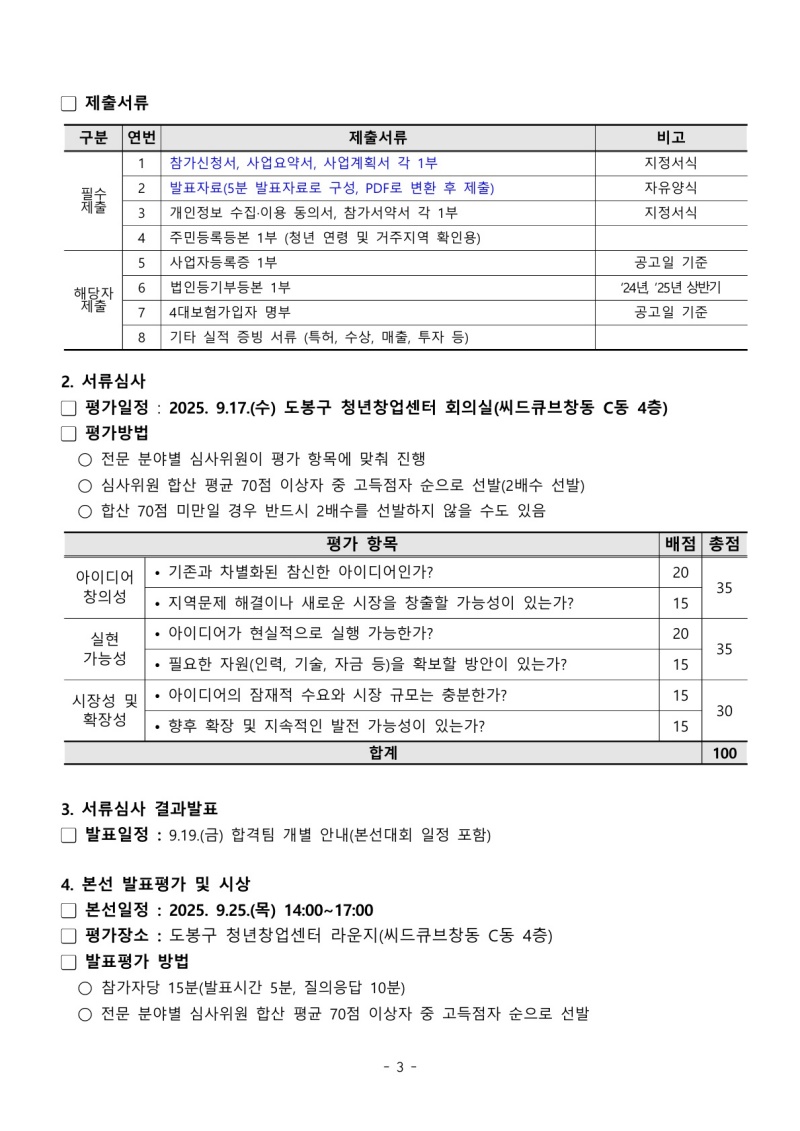 2025 도봉 청년창업 아이디어 경진대회 공고문