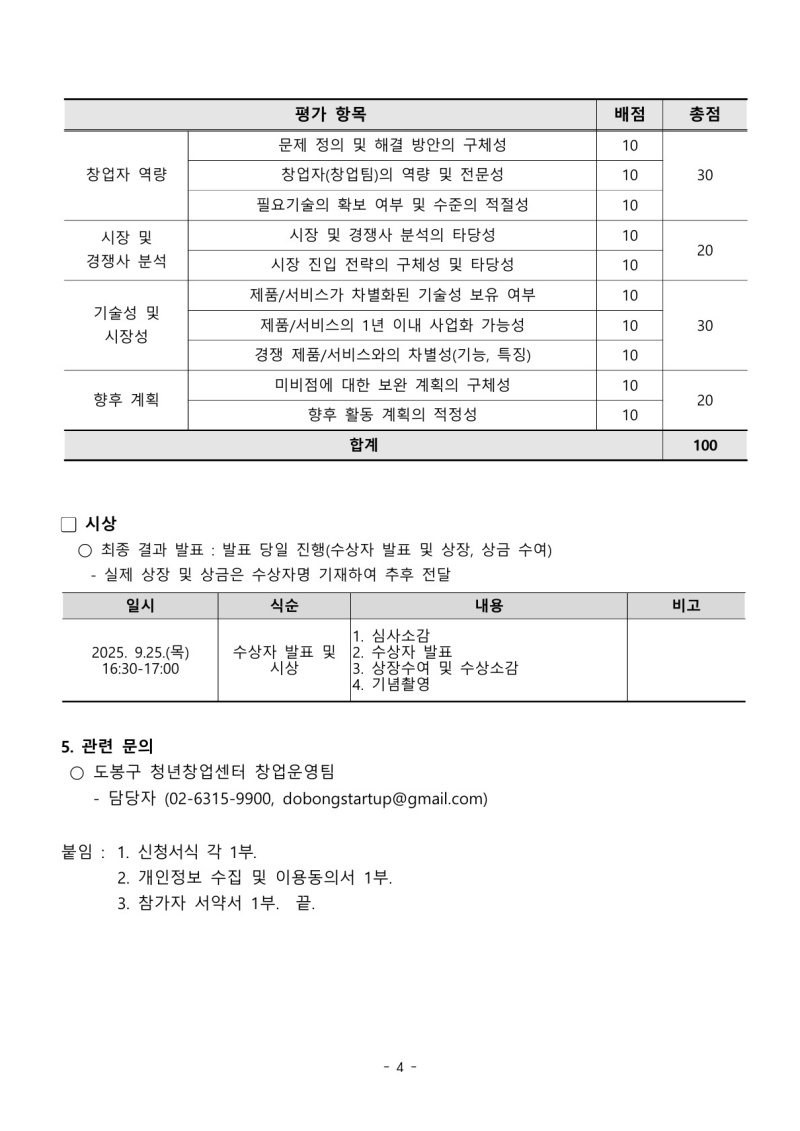 2025 도봉 청년창업 아이디어 경진대회 공고문