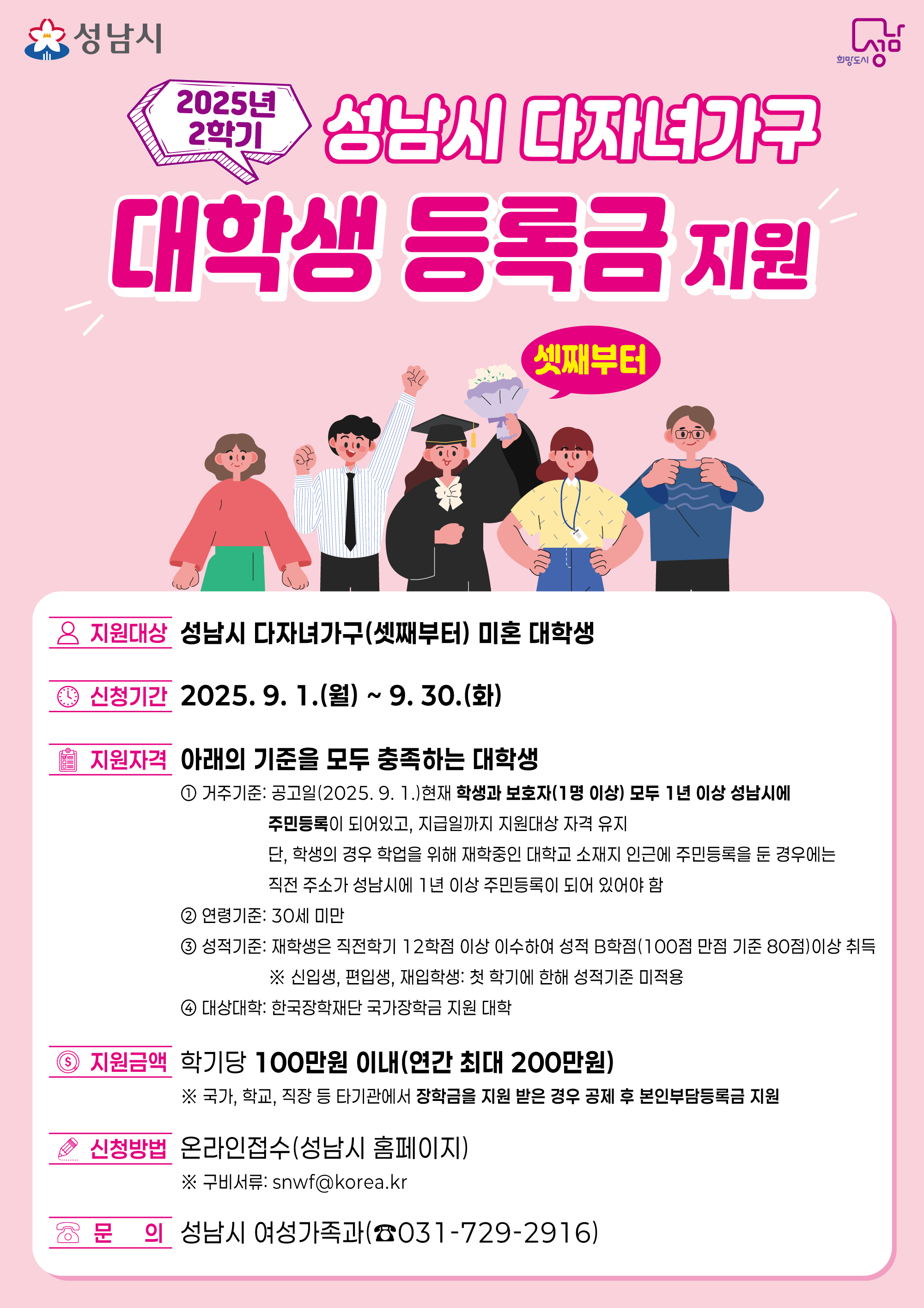 25-2학기 성남시 다자녀가구 대학생 등록금 지원