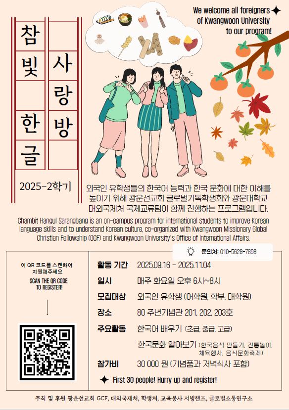 2025학년도 2학기 참빛한글사랑방 외국인 유학생 모집
문의 010-5628-7898
