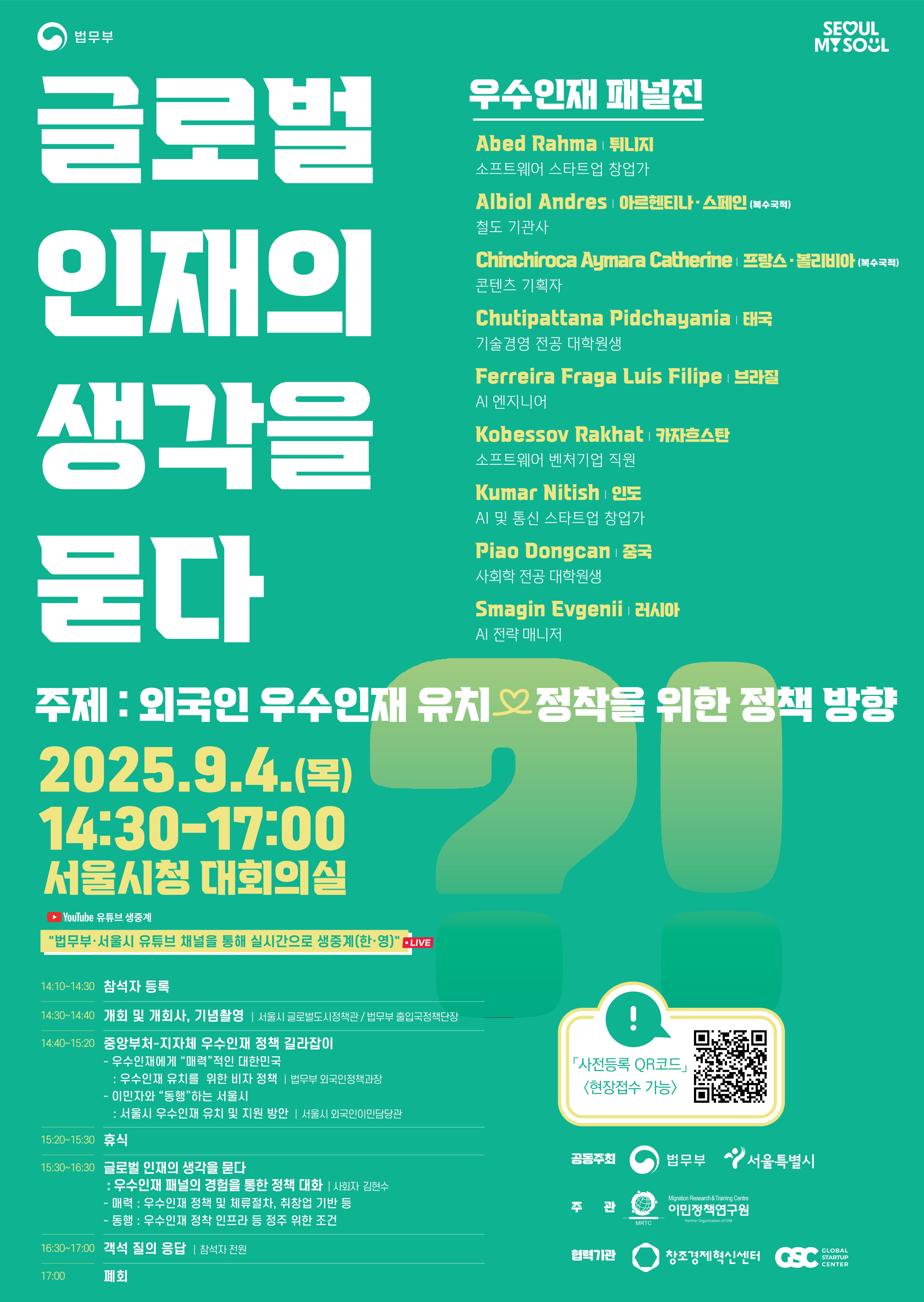 서울시 [글로벌 인재의 생각을 묻다. 라운드테이블] 참석 안내