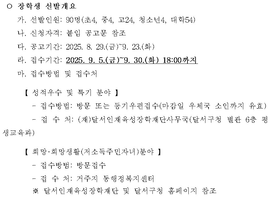 달서인재육성장학재단 장학생 선발 개요