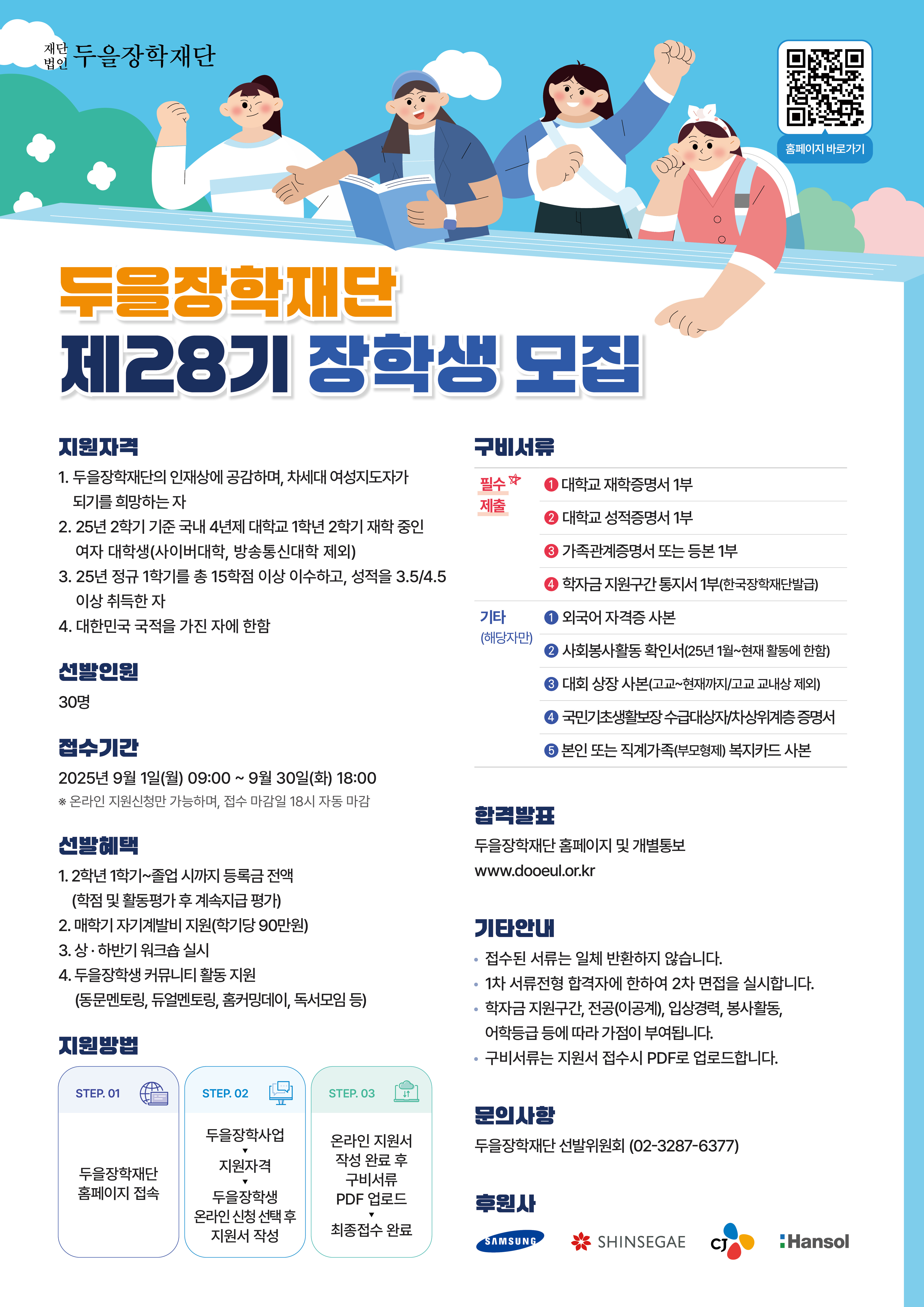 두을장학생 선발 포스터