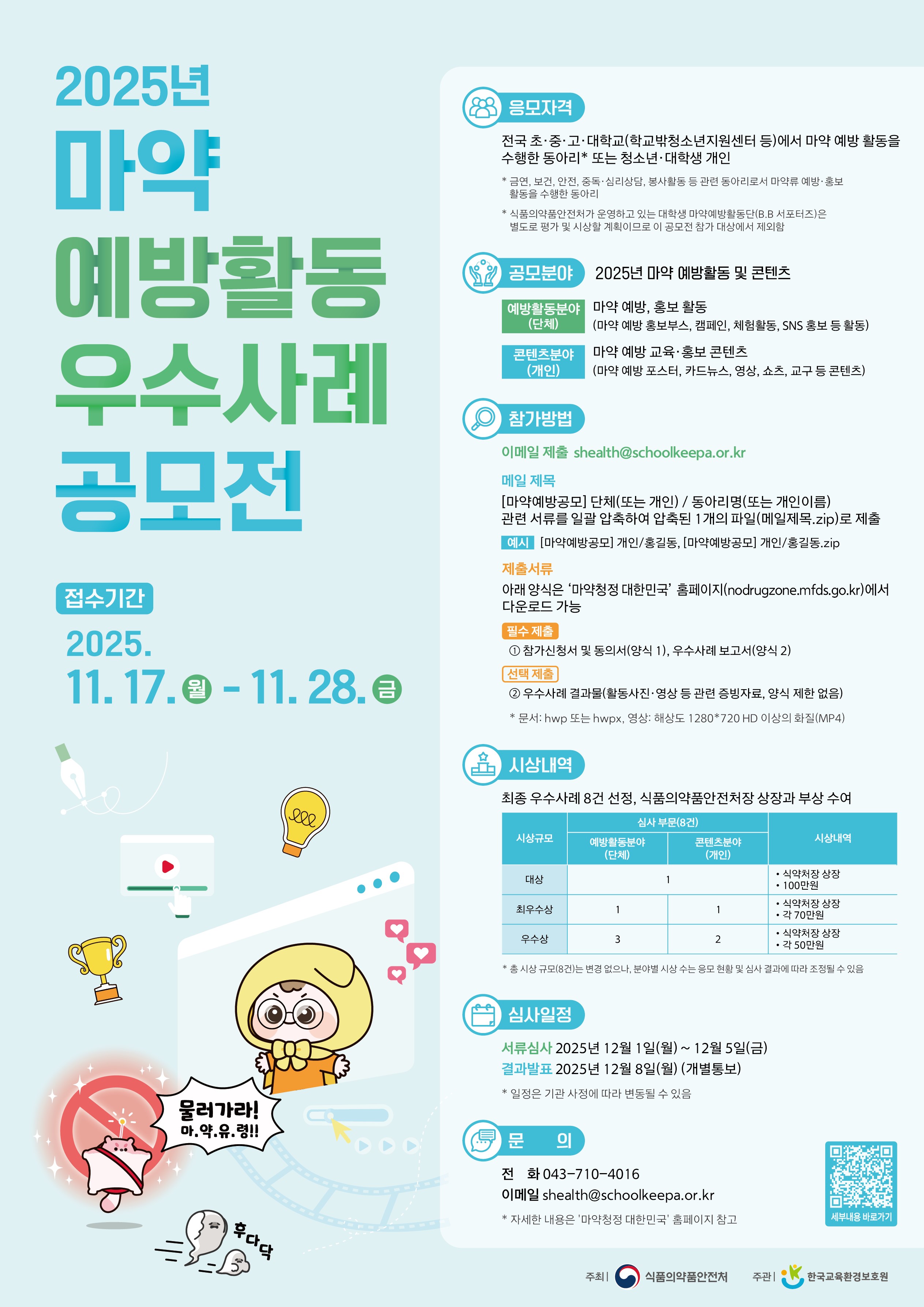 2025년 마약 예방활동 우수사례 공모전
~2025.11.28(금)