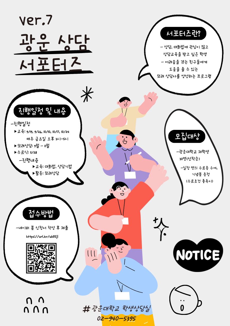 교육 9/19-10/24 중 개천절 빼고 금요일 오후 3-5시. 또래상담 9-11월 수료식 11/28일 문의 02-940-5395