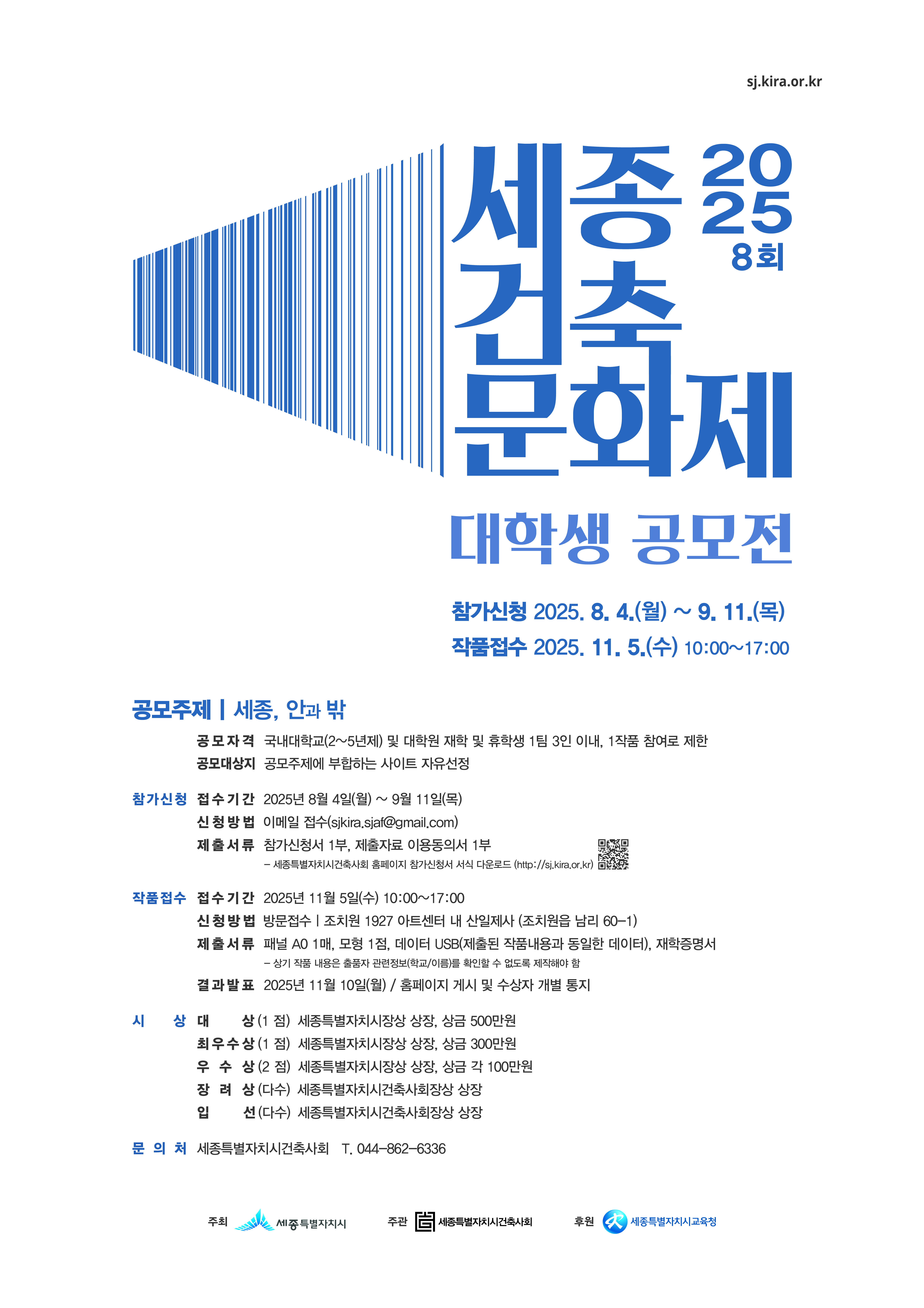 2025 제8회 세종건축문화제 대학생공모전
~2025.09.11(목)
