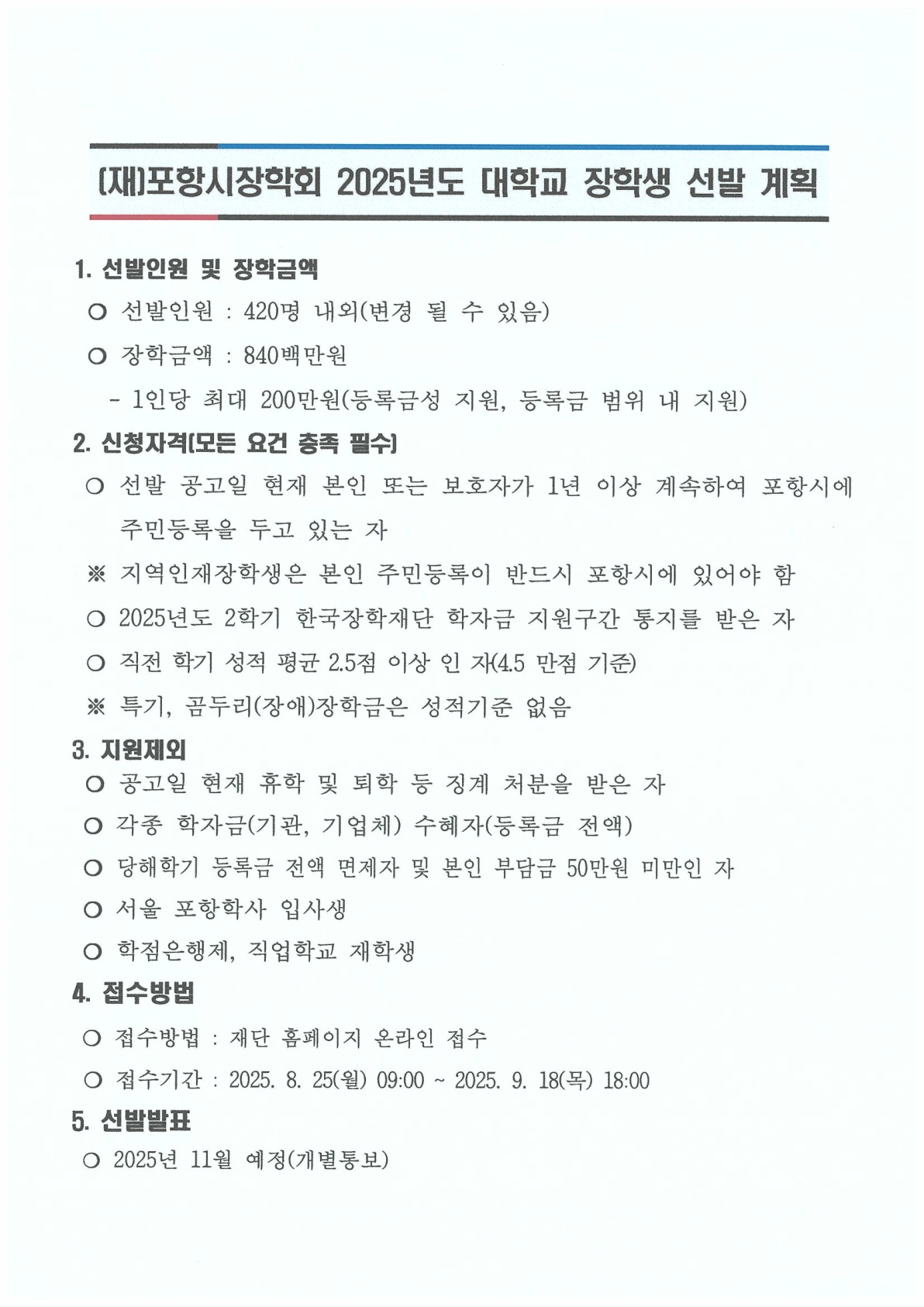 포항시장학회 선발 계획