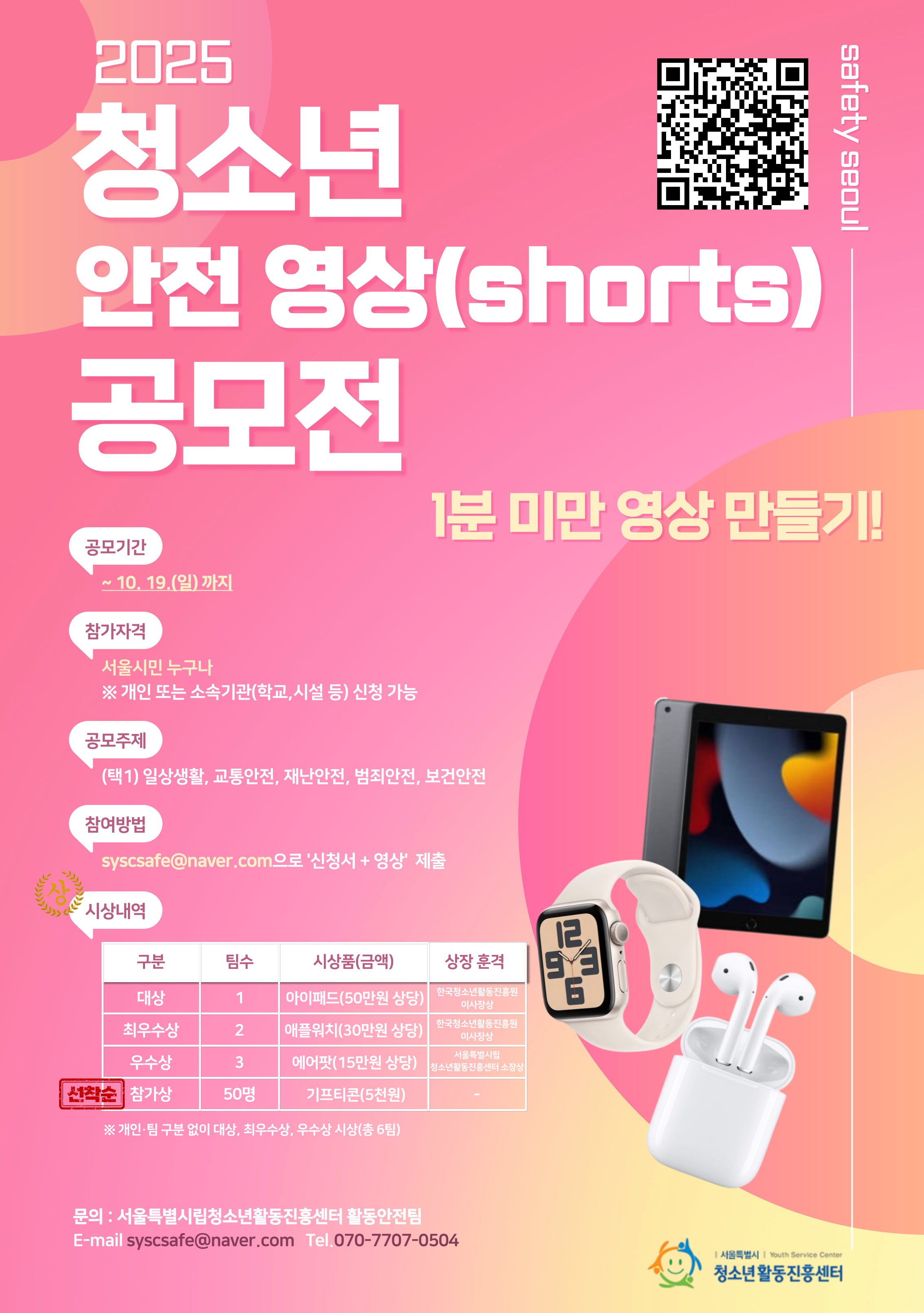 2025년 제3회 청소년 안전 영상(shorts) 공모전
~2025.10.19(일)