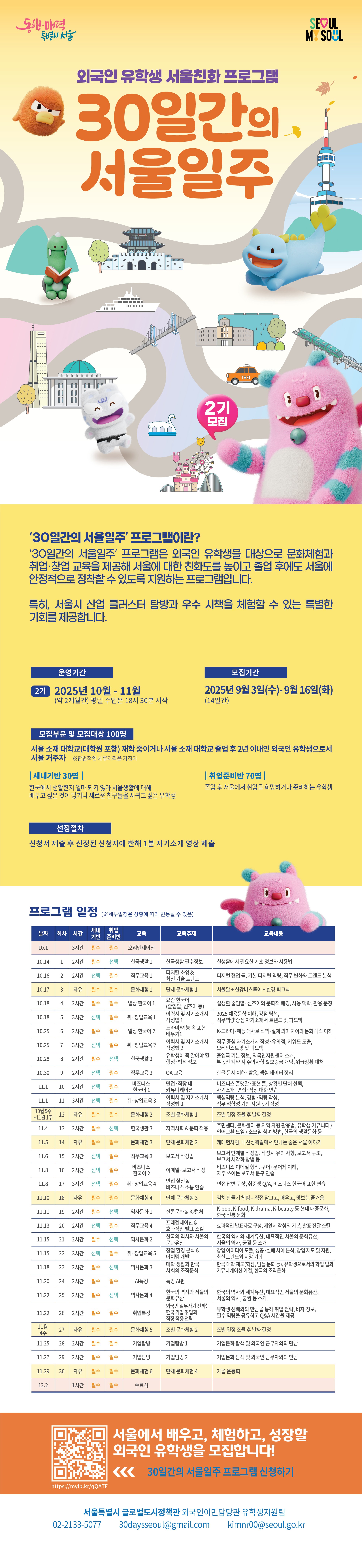 외국인 유학생 지원 프로그램 '30일간의 서울일주' 2기 모집 