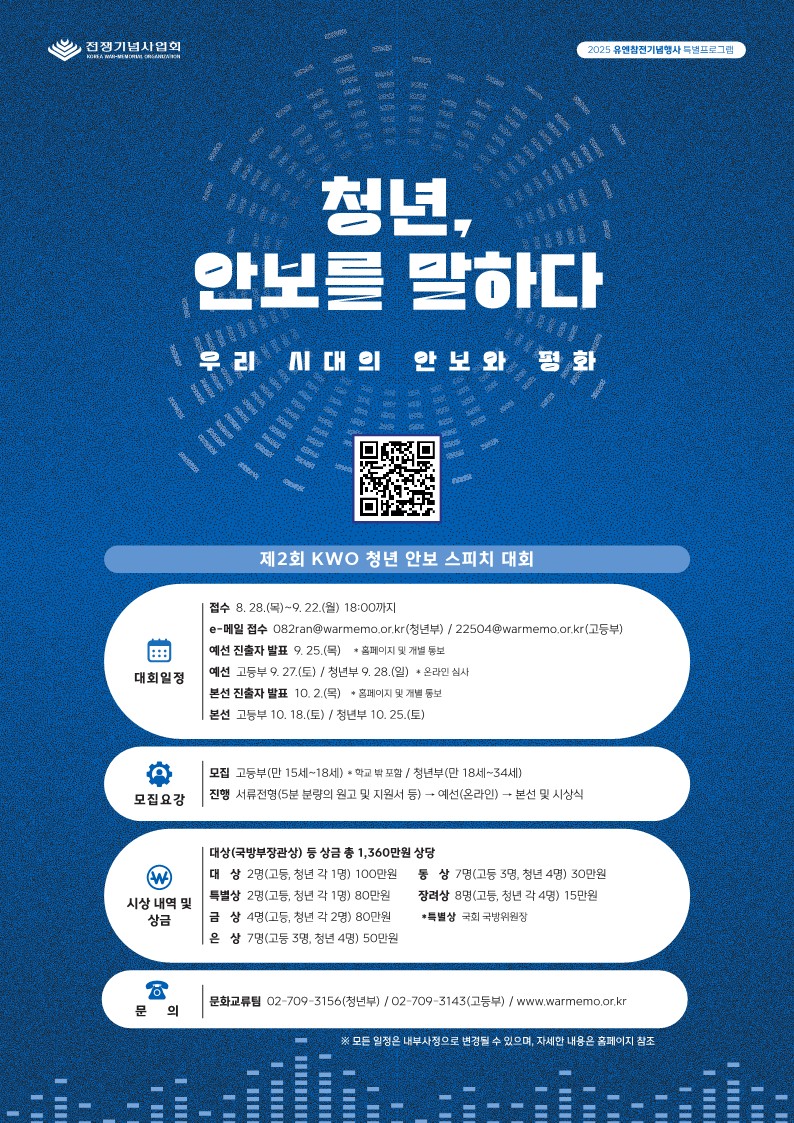 2025 제2회 KWO 청년 안보 스피치 대회
~2025.09.22(월)
