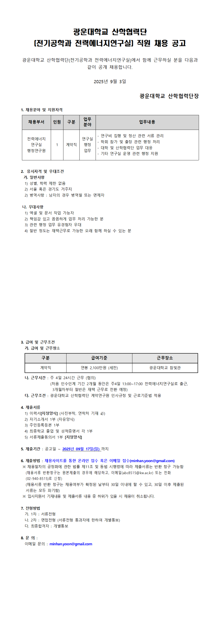 산학협력단 연구실 직원채용공고
