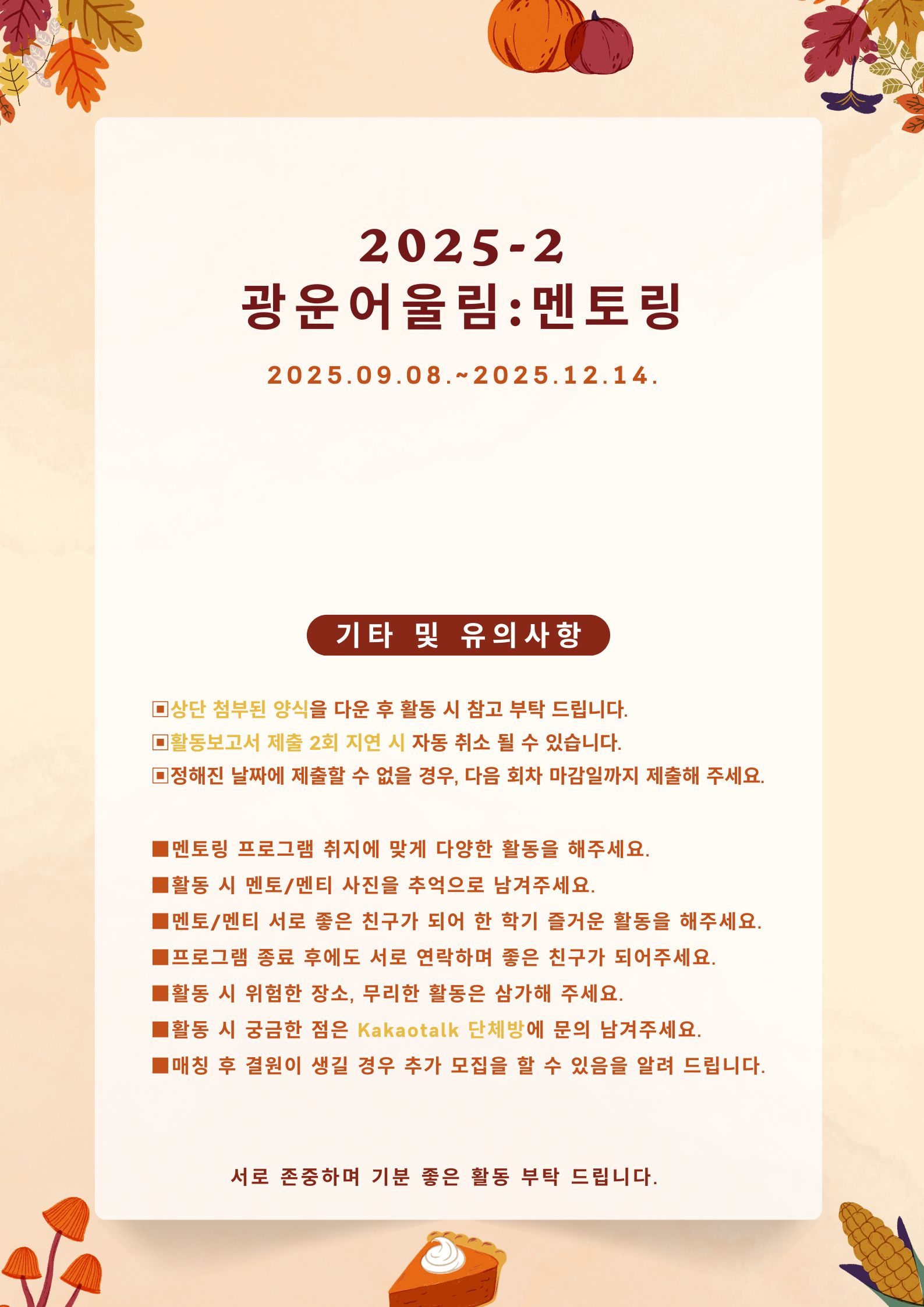 2025-2 어울림:멘토링 시행 안내문