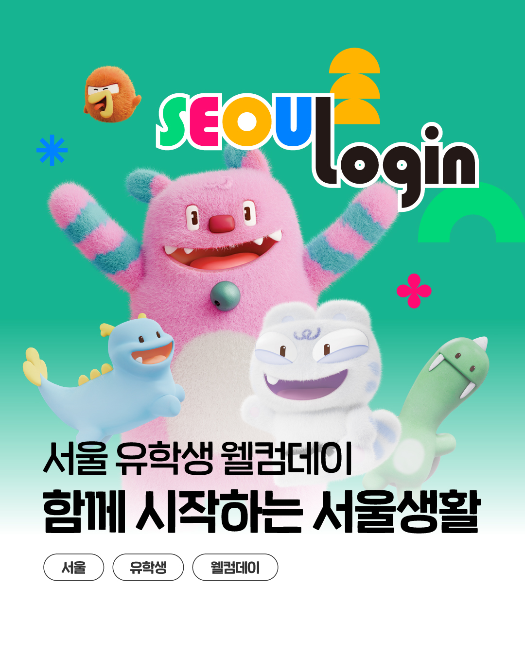 서울 유학생 웰컴데이 행사 안내