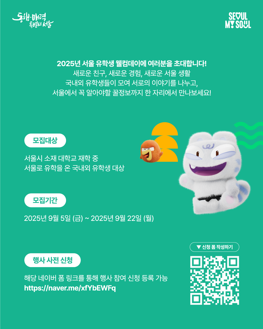 서울 유학생 웰컴데이 행사 안내