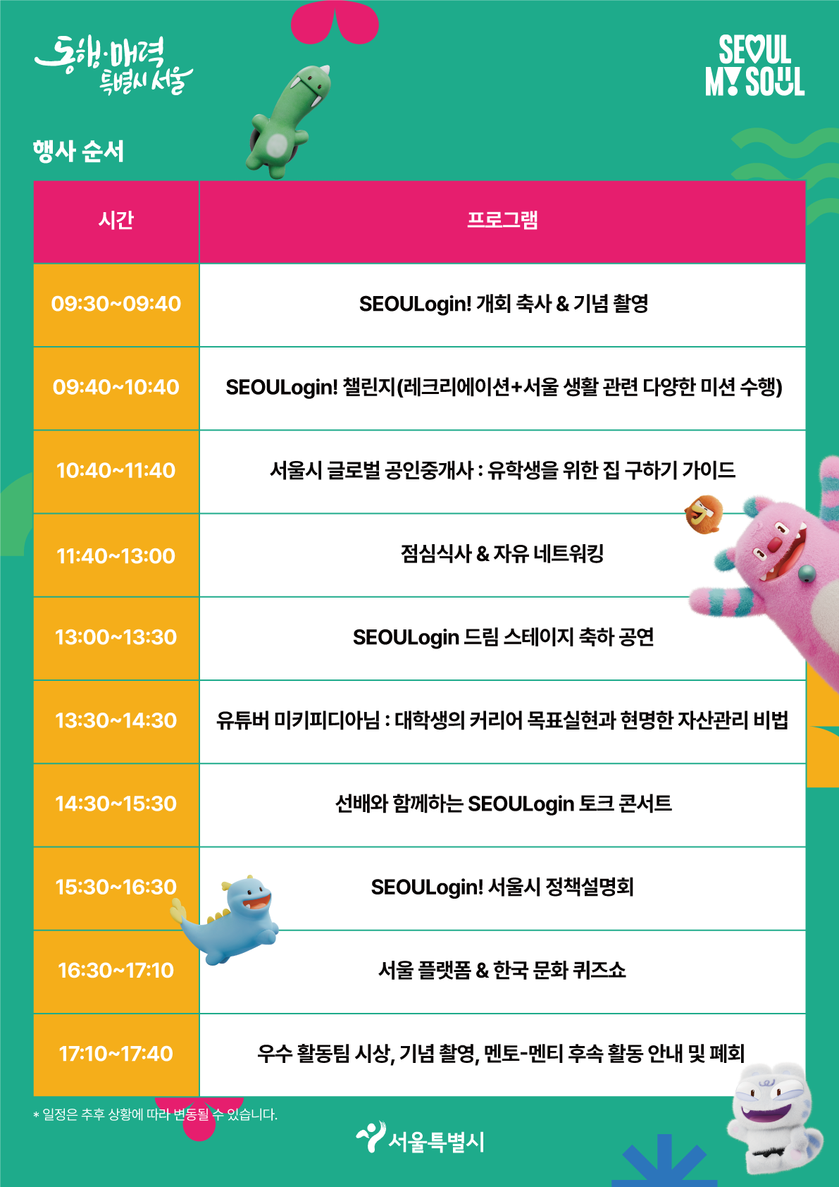 서울 유학생 웰컴데이 행사 안내
