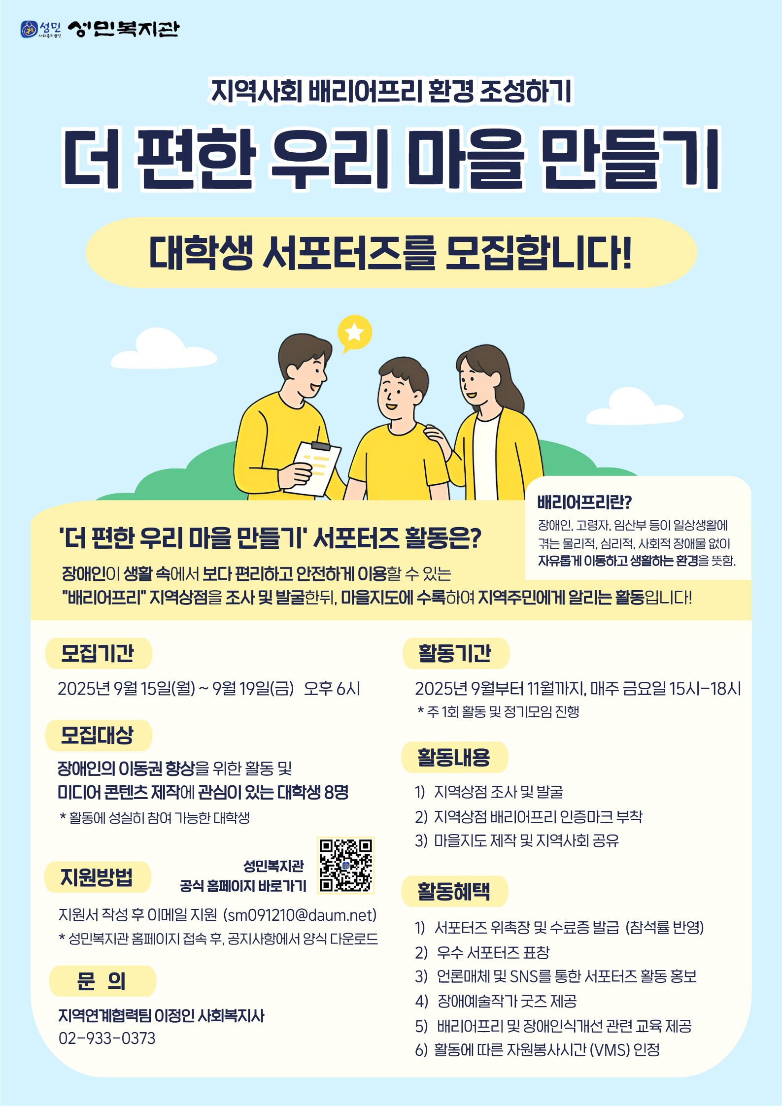 성민복지관 대학생 서포터즈 모집
~2025.09.19(금)