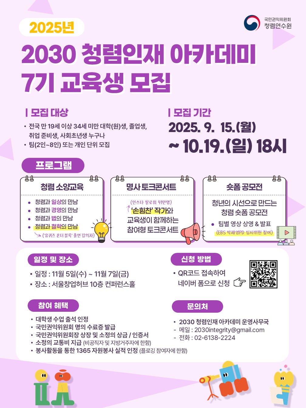 2025년 2030 청렴인재 아카데미 7기 교육생 모집
~2025.10.19(일)
