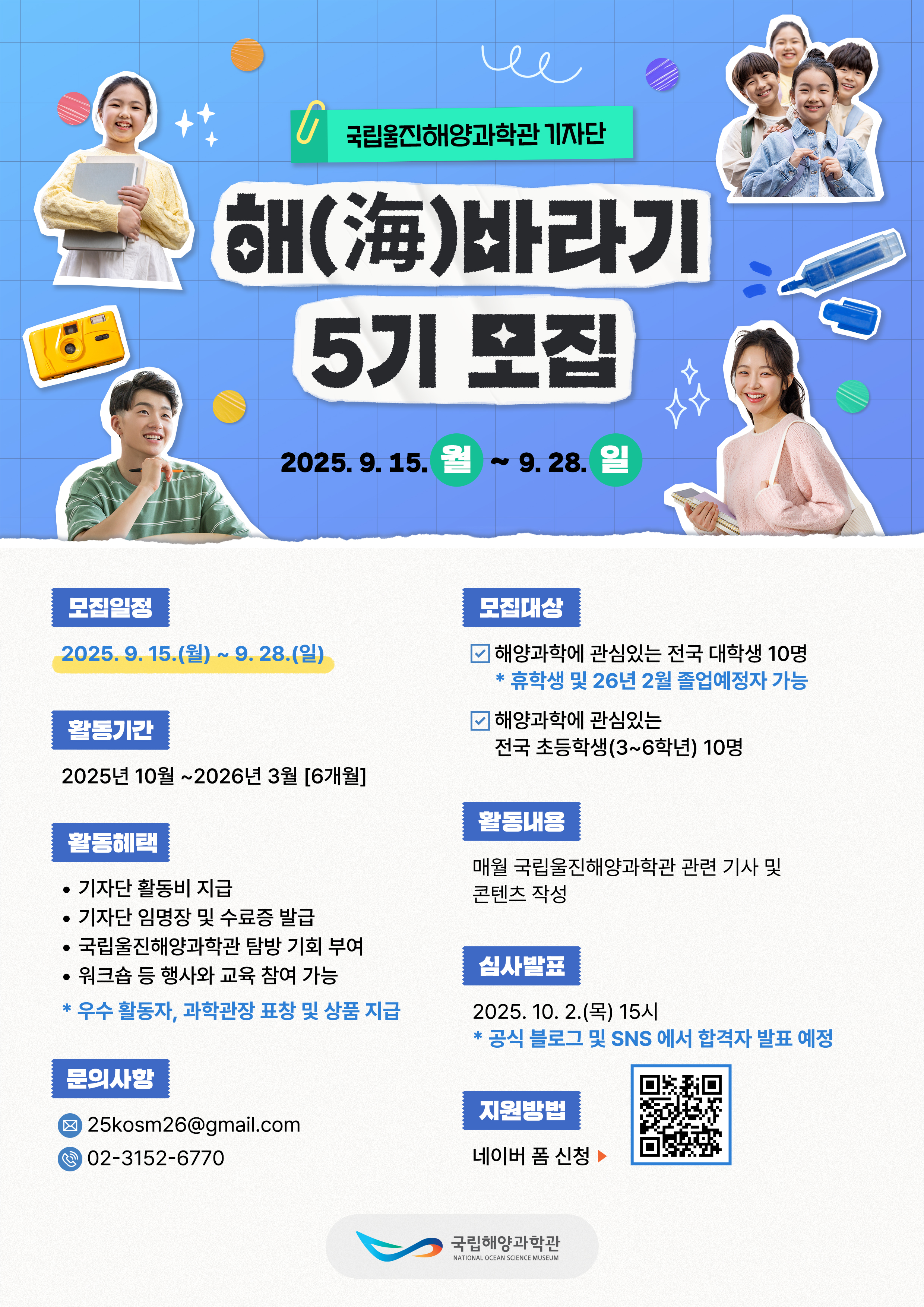 [국립울진해양과학관] 2025 해바라기 기자단 5기 모집
~2025.09.28(일)