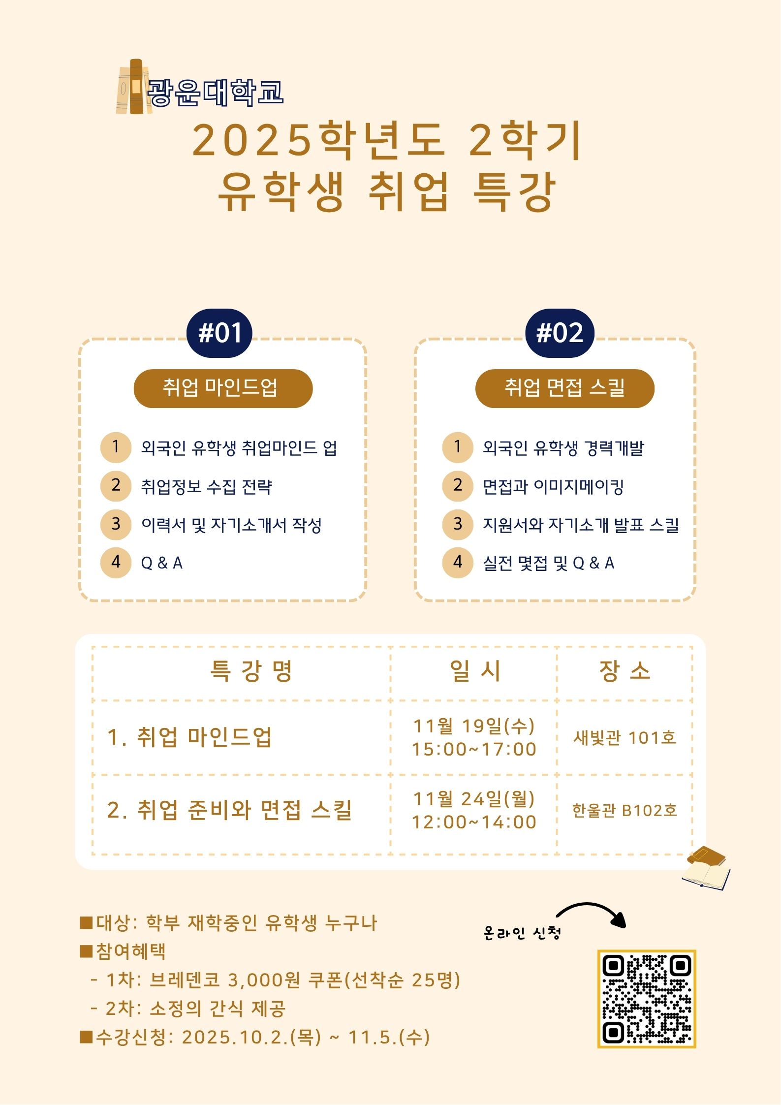 2025-2 유학생 취업특강