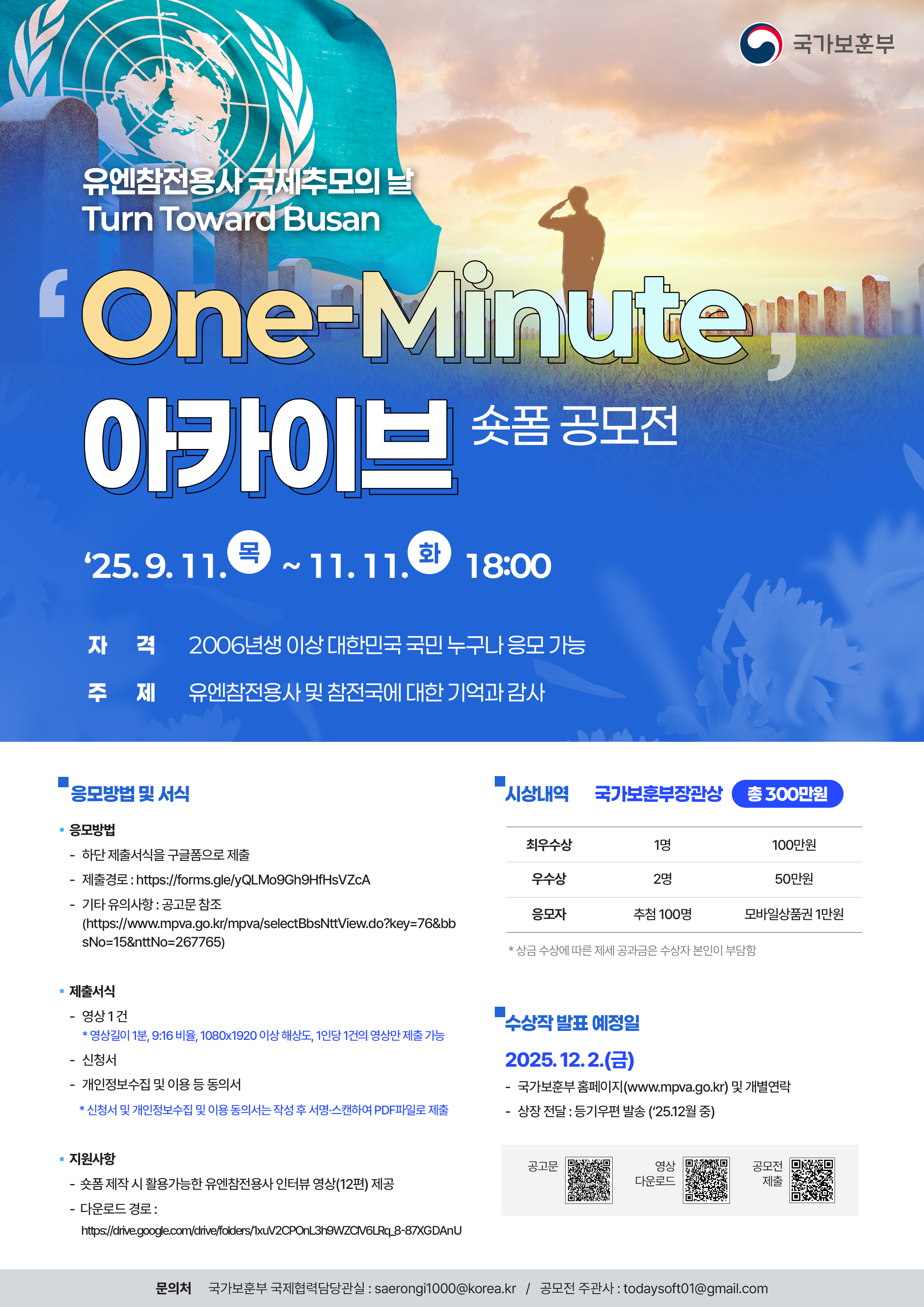 One-Minute 아카이브 숏폼 공모전
~2025.11.11(화)