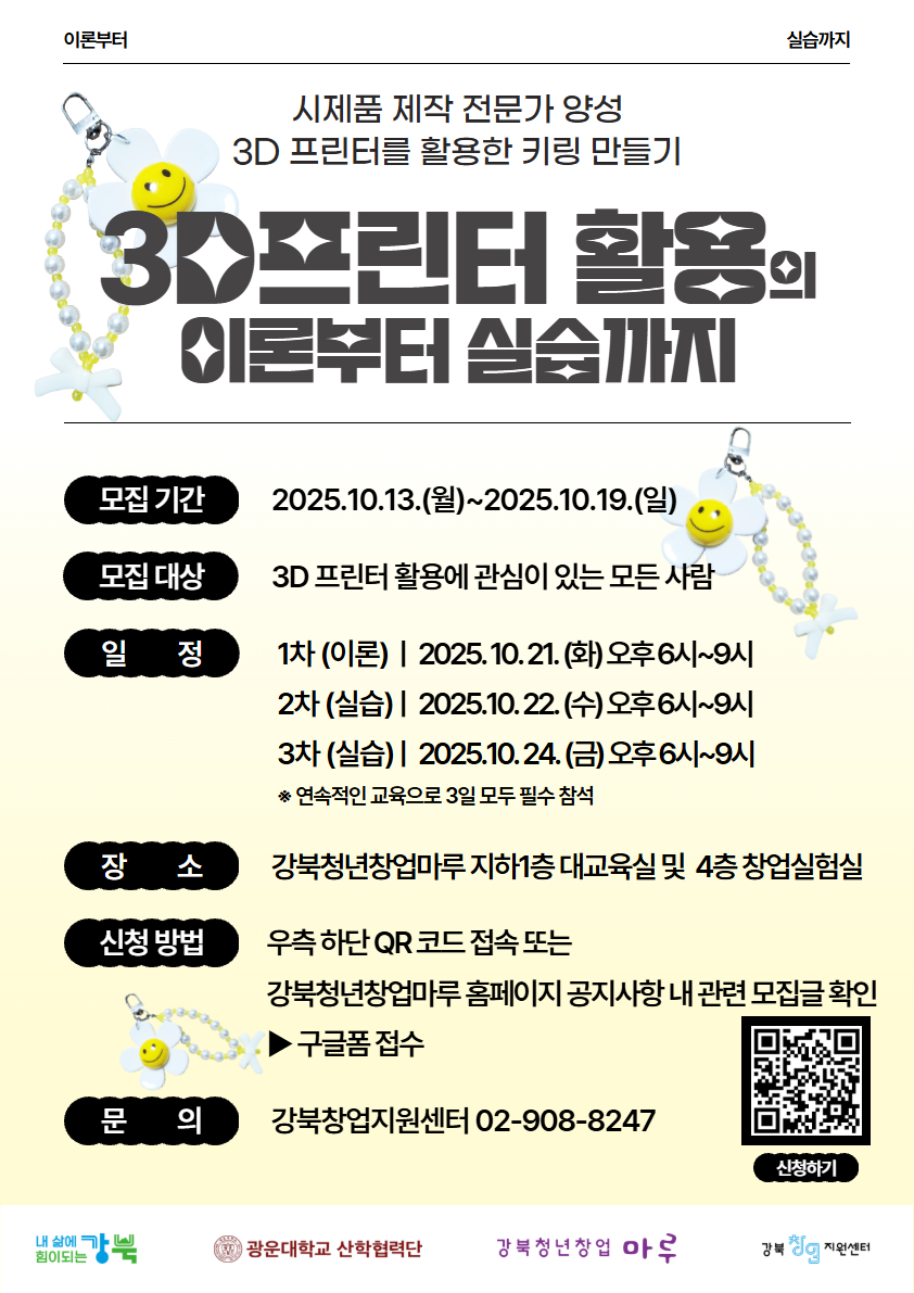  10월 3D프린터 활용의 이론부터 실습까지 포스터