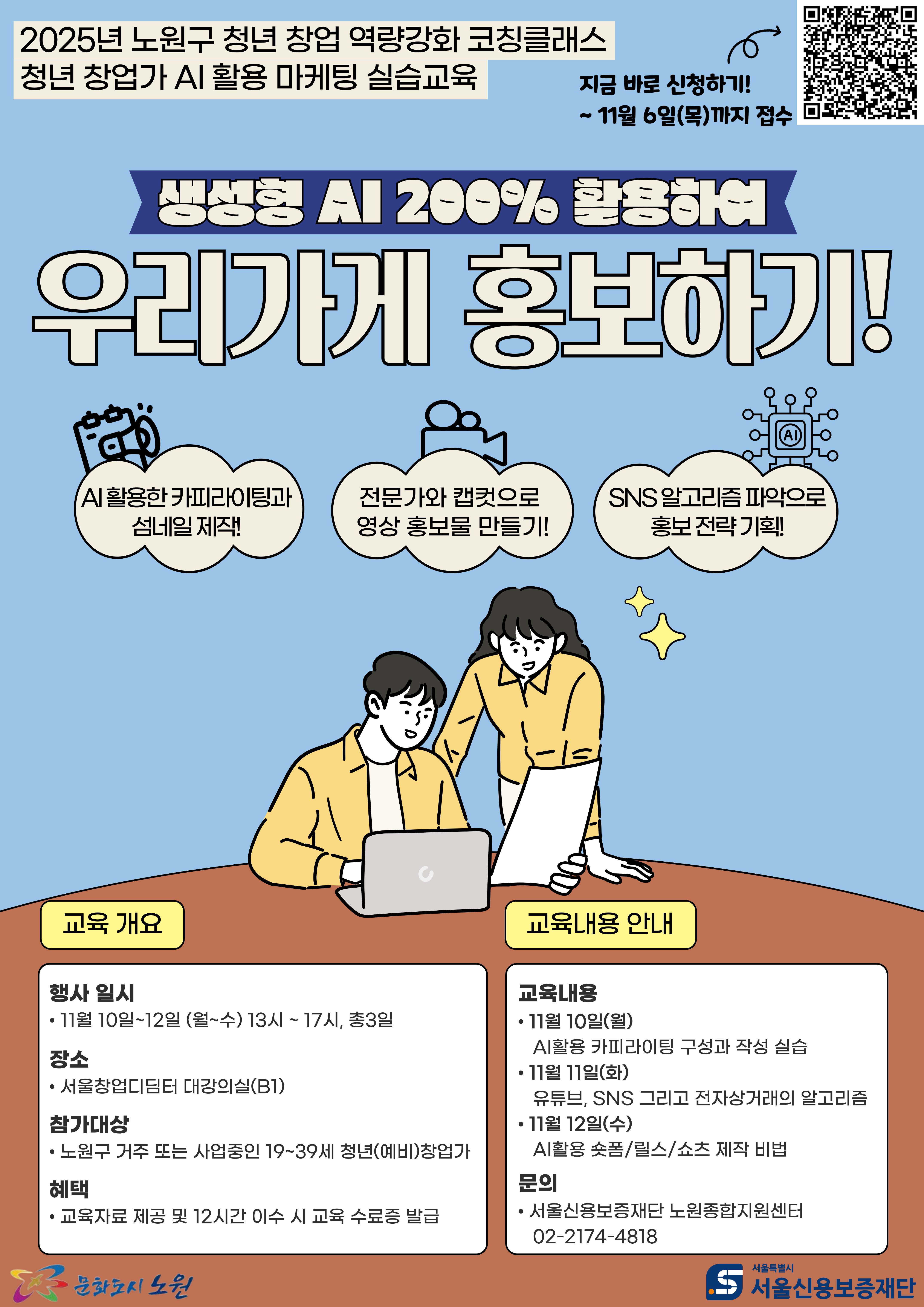 2025년 하반기 청년창업 역량강화 코칭클래스 수강생 모집
문의 : 02-2174-4818