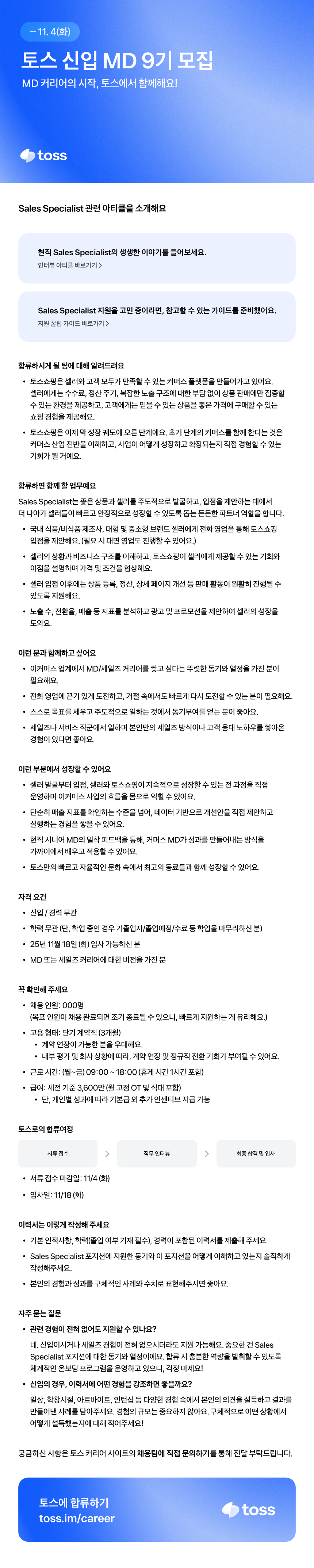 [추천채용][토스쇼핑] Sales Specialist(MD신입)