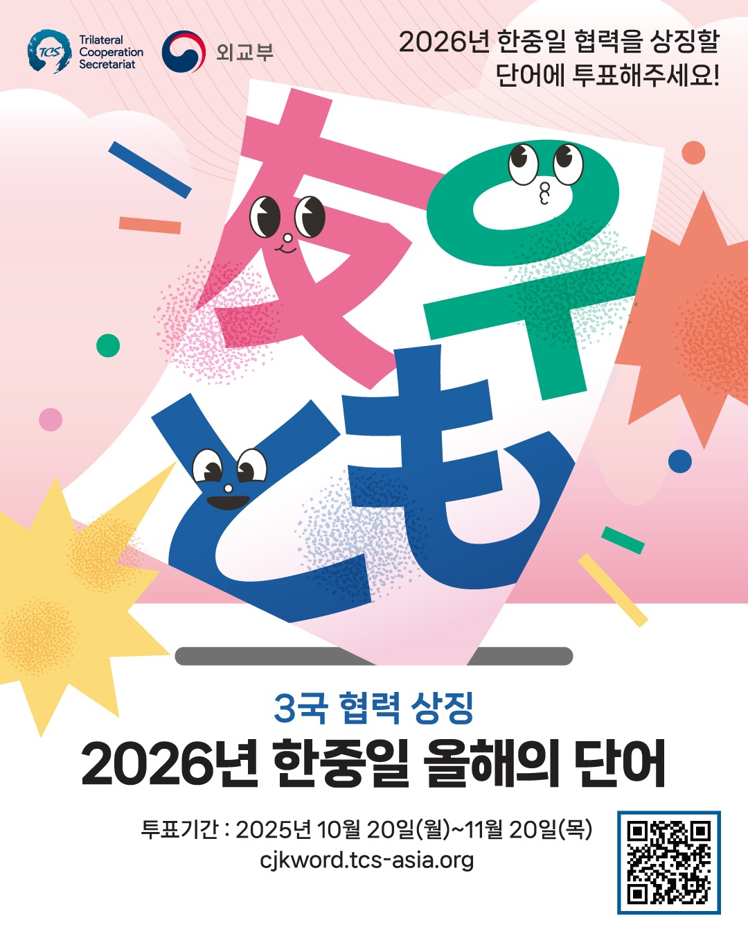 '2026 한중일 올해의 단어 캠페인' 개최 안내