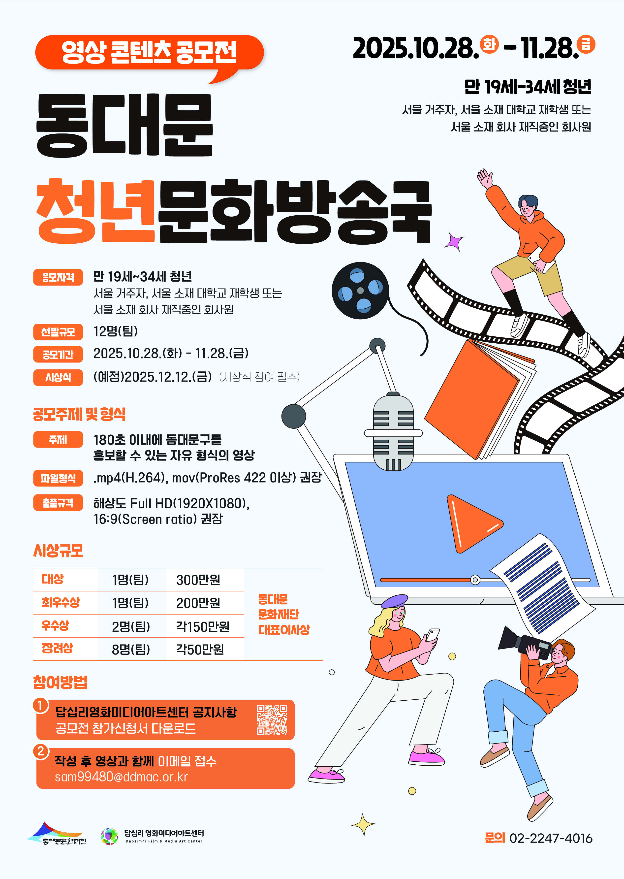 답십리영화미디어아트센터 영상콘텐츠 공모전
~2025.11.28(금)