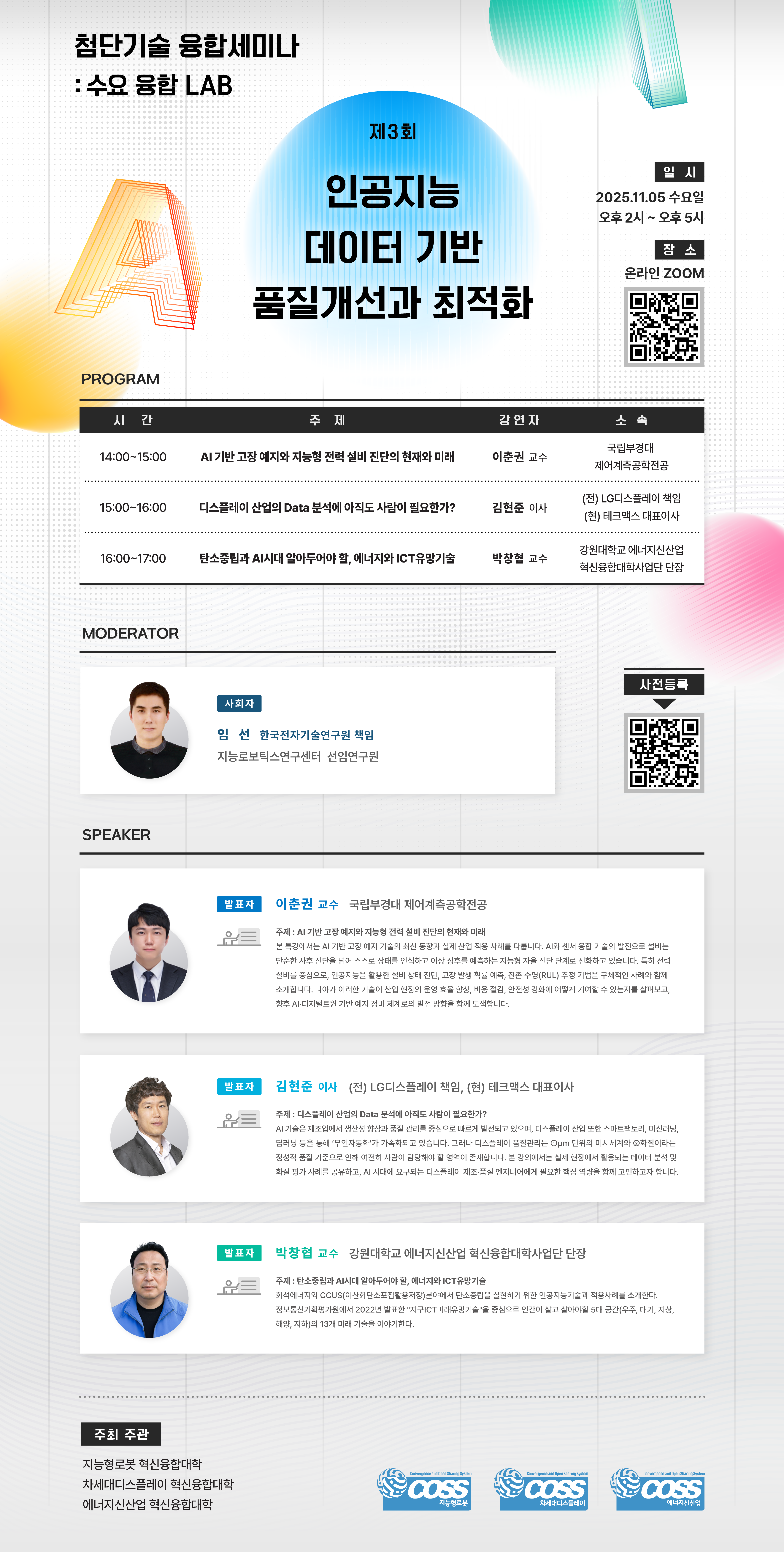 첨단기술 융합세미나:수요 융합 LAB
제3회 인공지능 데이터 기반 품질개선과 최적화
일시: 2025.11.05 수요일 오후2시~오후5시
장소: 온라인 ZOOM
14~15시: ai기반 고장 예지와 지능형 전력 설비 진단의 현재와 미래
15~16시: 디스플레이 산업의 data분석에 아직도 사람이 필요한가?
16~17시: 탄소중립과 ai 시대 알아두어야 할, 에너지와 ict 유망기술 

