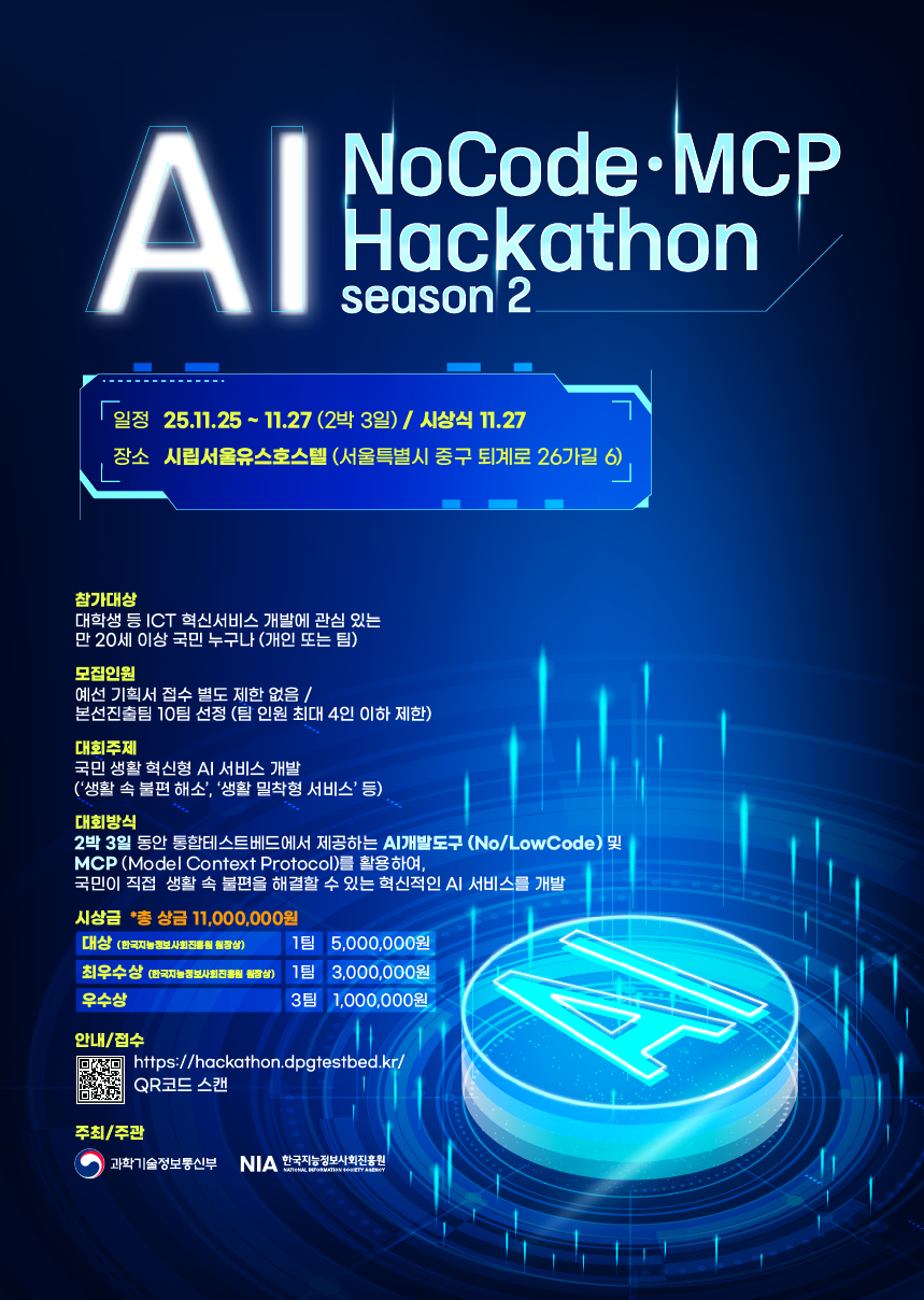 2025 AI NoCode·MCP Hackathon 시즌2
~2025.11.27(목)