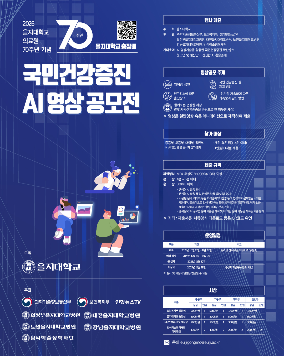 을지대학교 총장배 국민건강증진 AI 영상 공모전 
~2025.11.28(금)