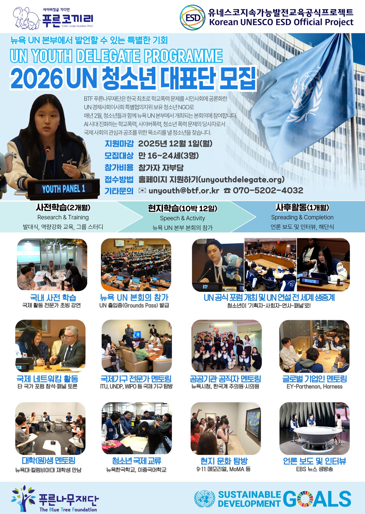2026년도 UN 청소년 대표단 모집
~2025.12.01(월)